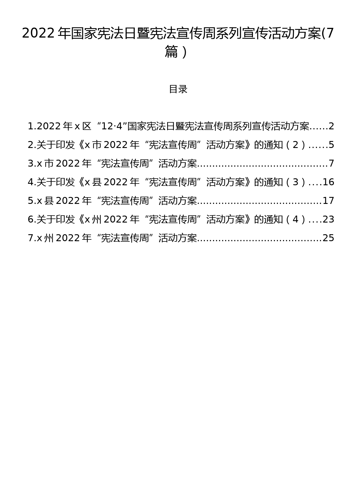 2022年国家宪法日暨宪法宣传周系列宣传活动方案(7篇）_第1页