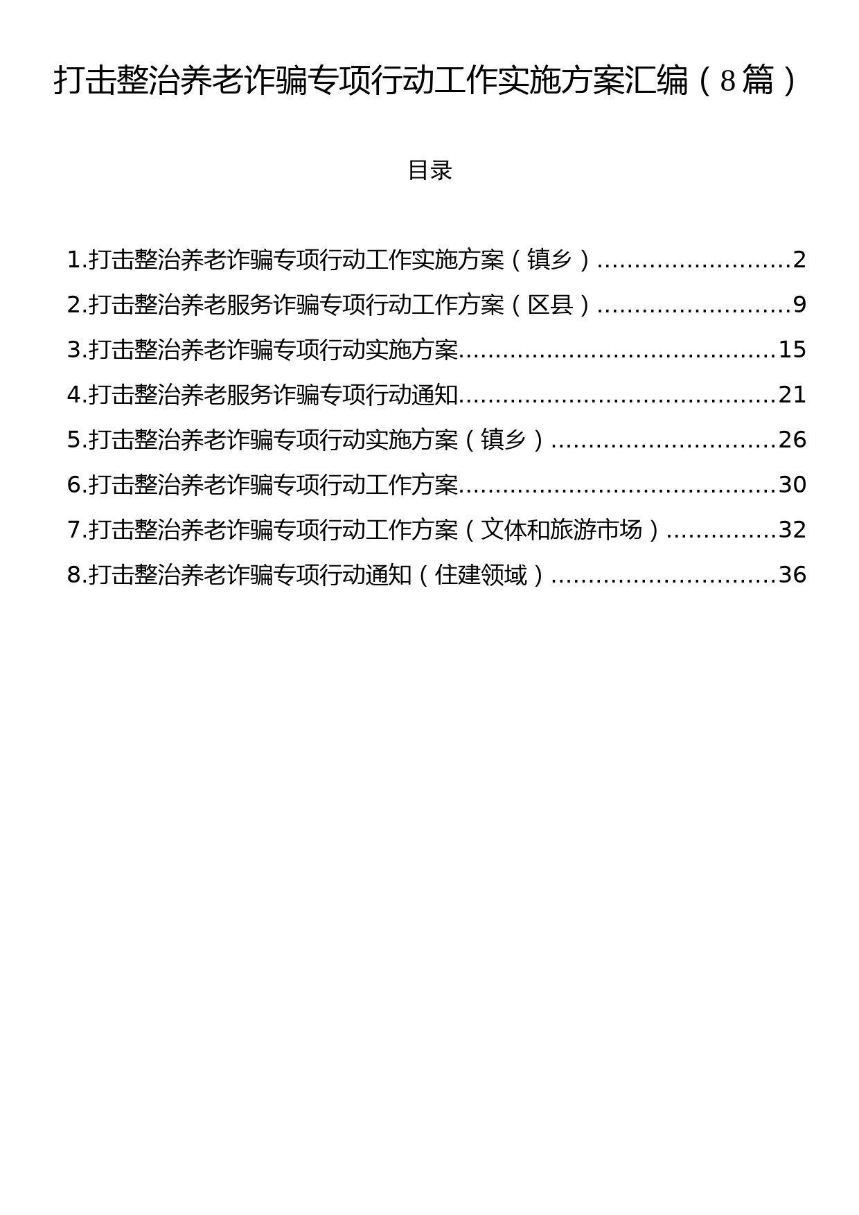 打击整治养老诈骗专项行动工作实施方案汇编（8篇）_第1页