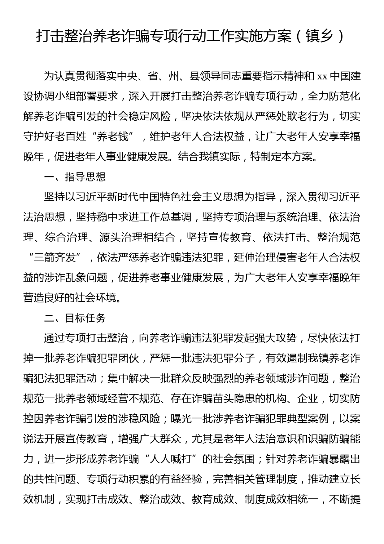 打击整治养老诈骗专项行动工作实施方案汇编（8篇）_第2页