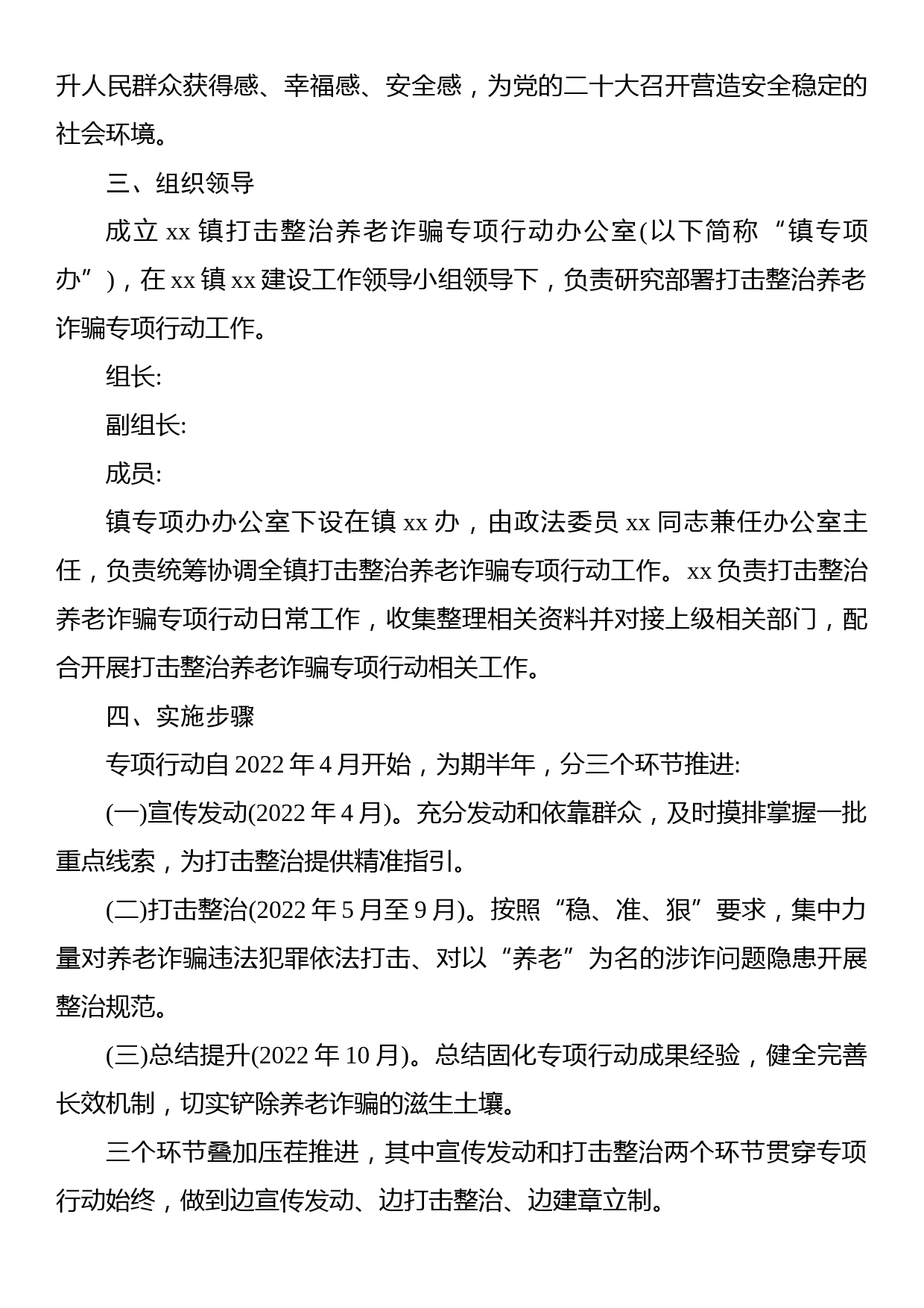 打击整治养老诈骗专项行动工作实施方案汇编（8篇）_第3页