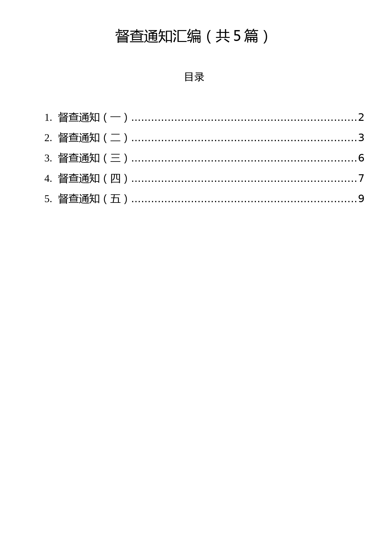 督查通知汇编（共5篇）_第1页