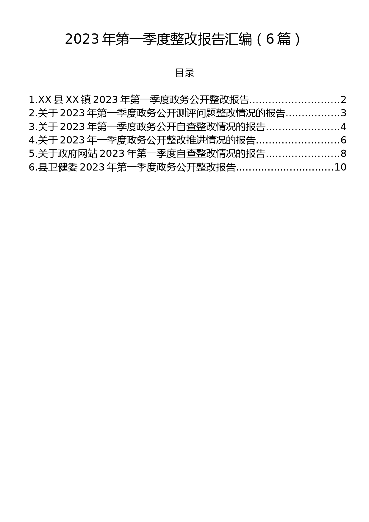 2023年第一季度整改报告汇编（6篇）_第1页