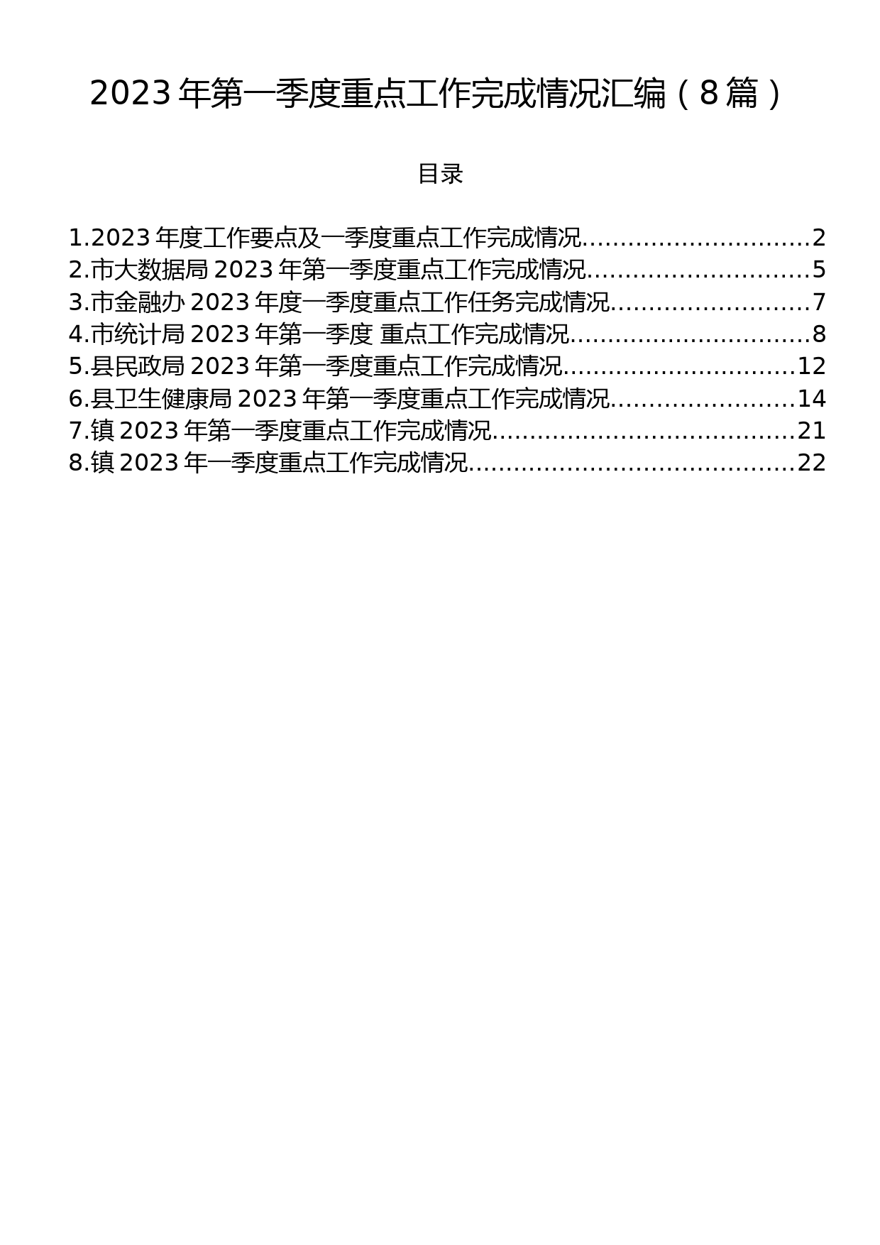 2023年第一季度重点工作完成情况汇编（8篇）_第1页