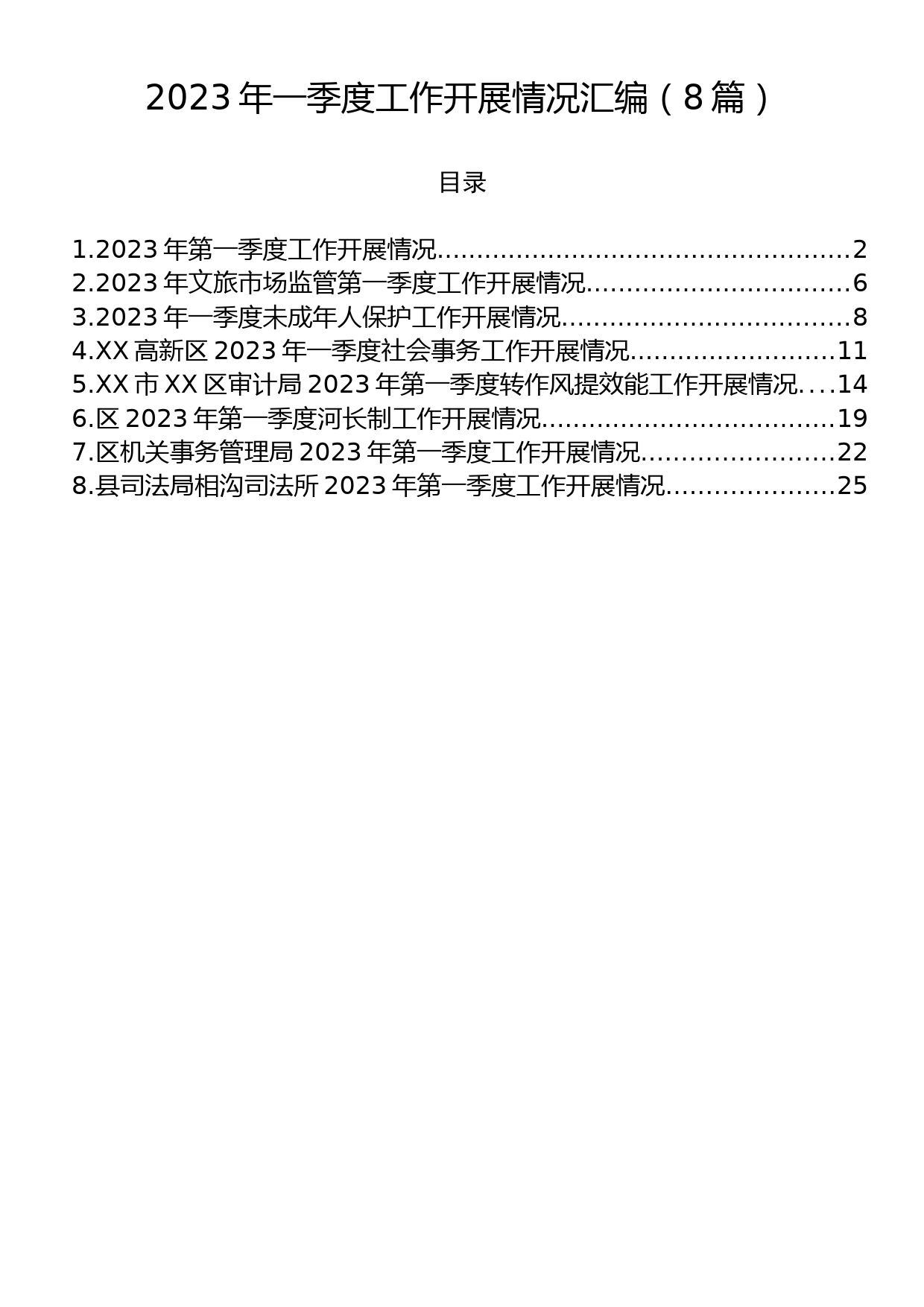 2023年一季度工作开展情况汇编（8篇）_第1页