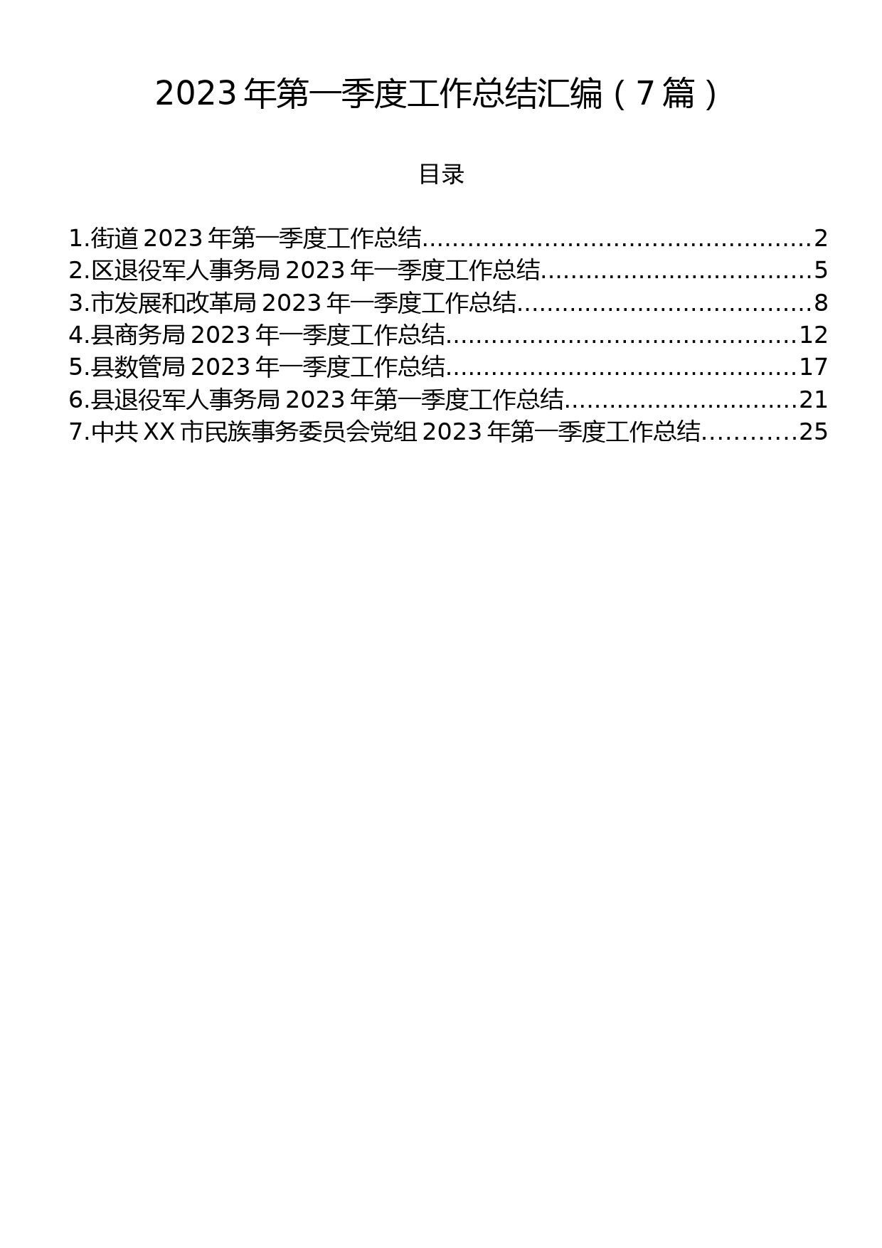 2023年第一季度工作总结汇编（7篇）_第1页