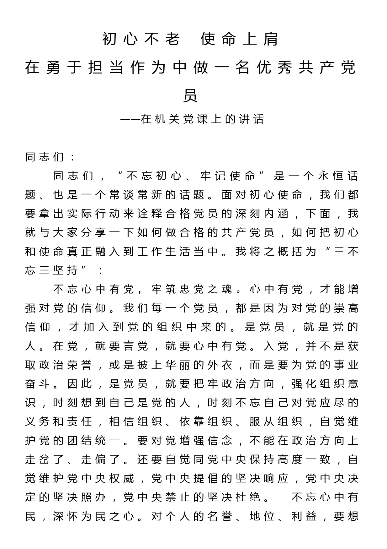 机关党课：初心不老 使命上肩 在勇于担当作为中做一名优秀共产党员_第1页