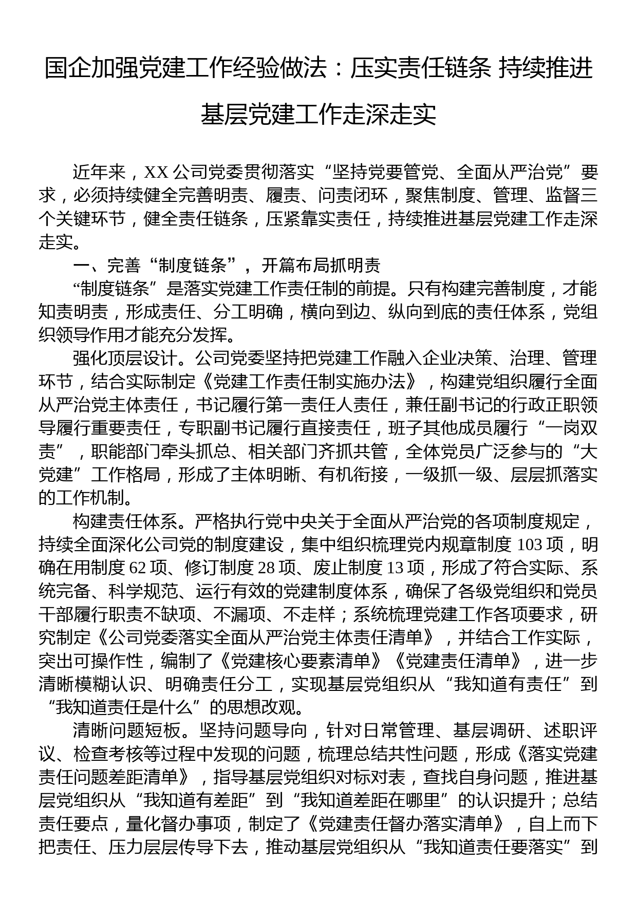 国企加强党建工作经验做法：压实责任链条+持续推进基层党建工作走深走实_第1页