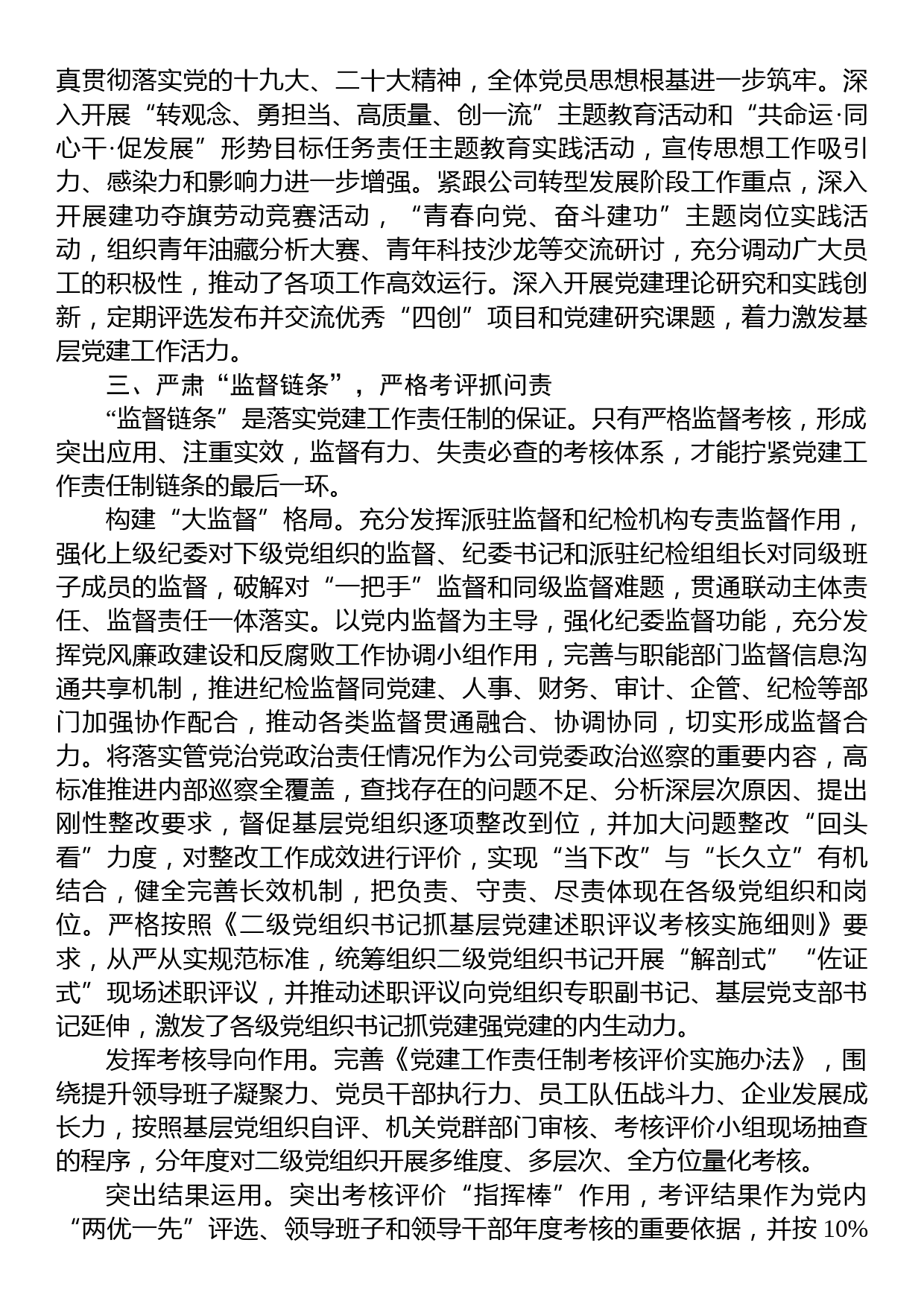 国企加强党建工作经验做法：压实责任链条+持续推进基层党建工作走深走实_第3页