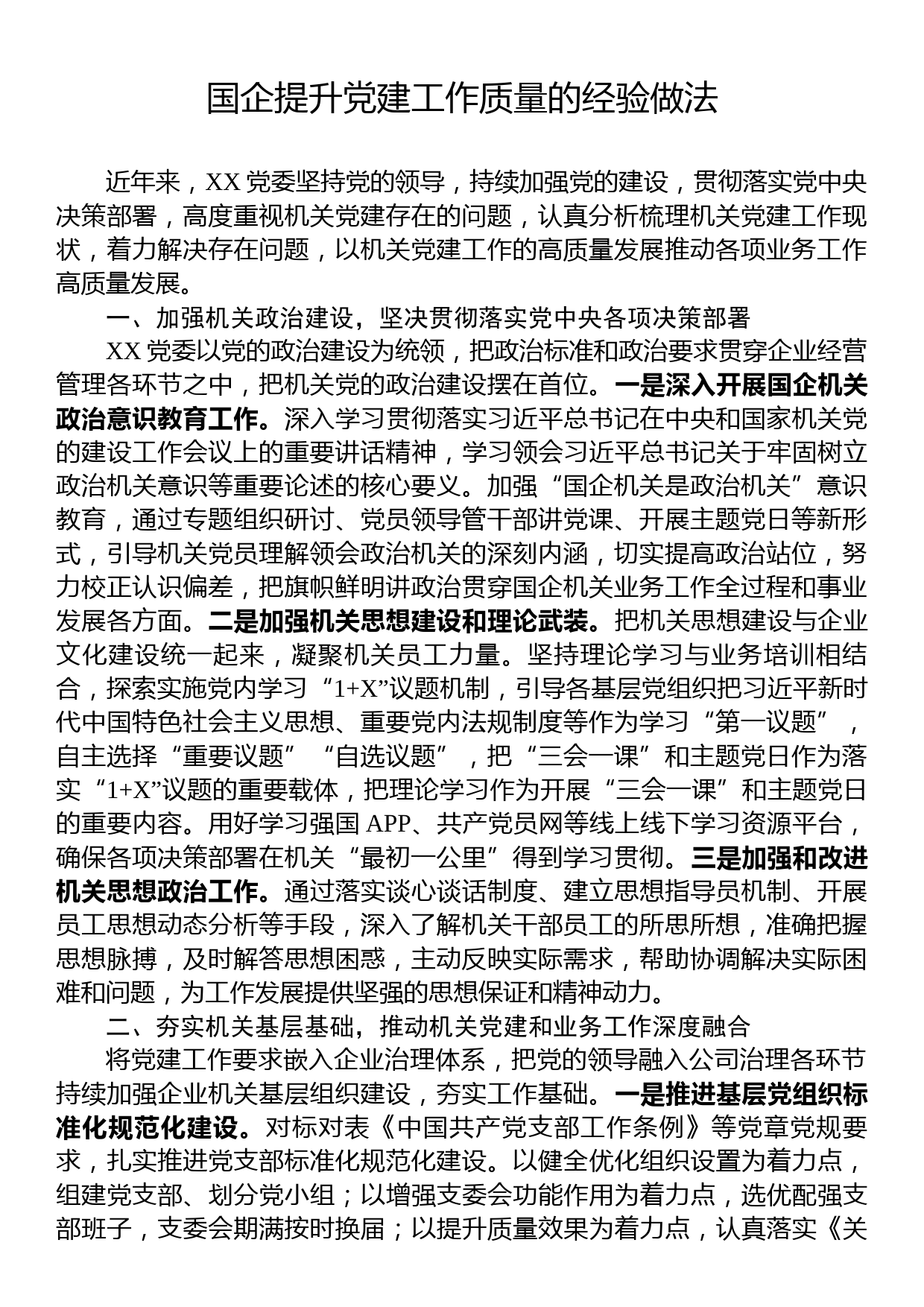 国企提升党建工作质量的经验做法_第1页