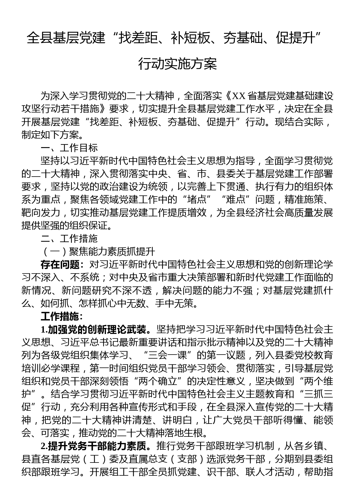 全县基层党建“找差距、补短板、夯基础、促提升”行动实施方案_第1页