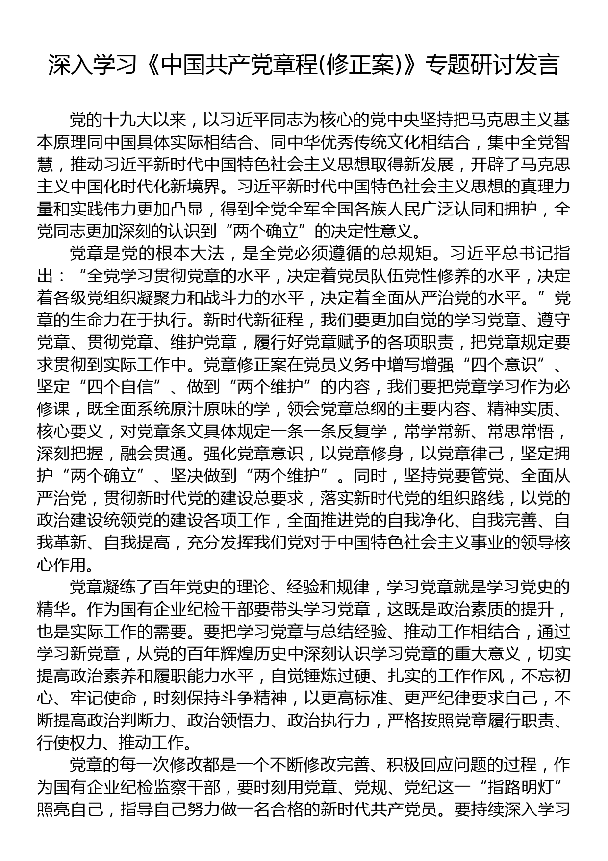 深入学习《中国共产党章程(修正案)》专题研讨发言_第1页