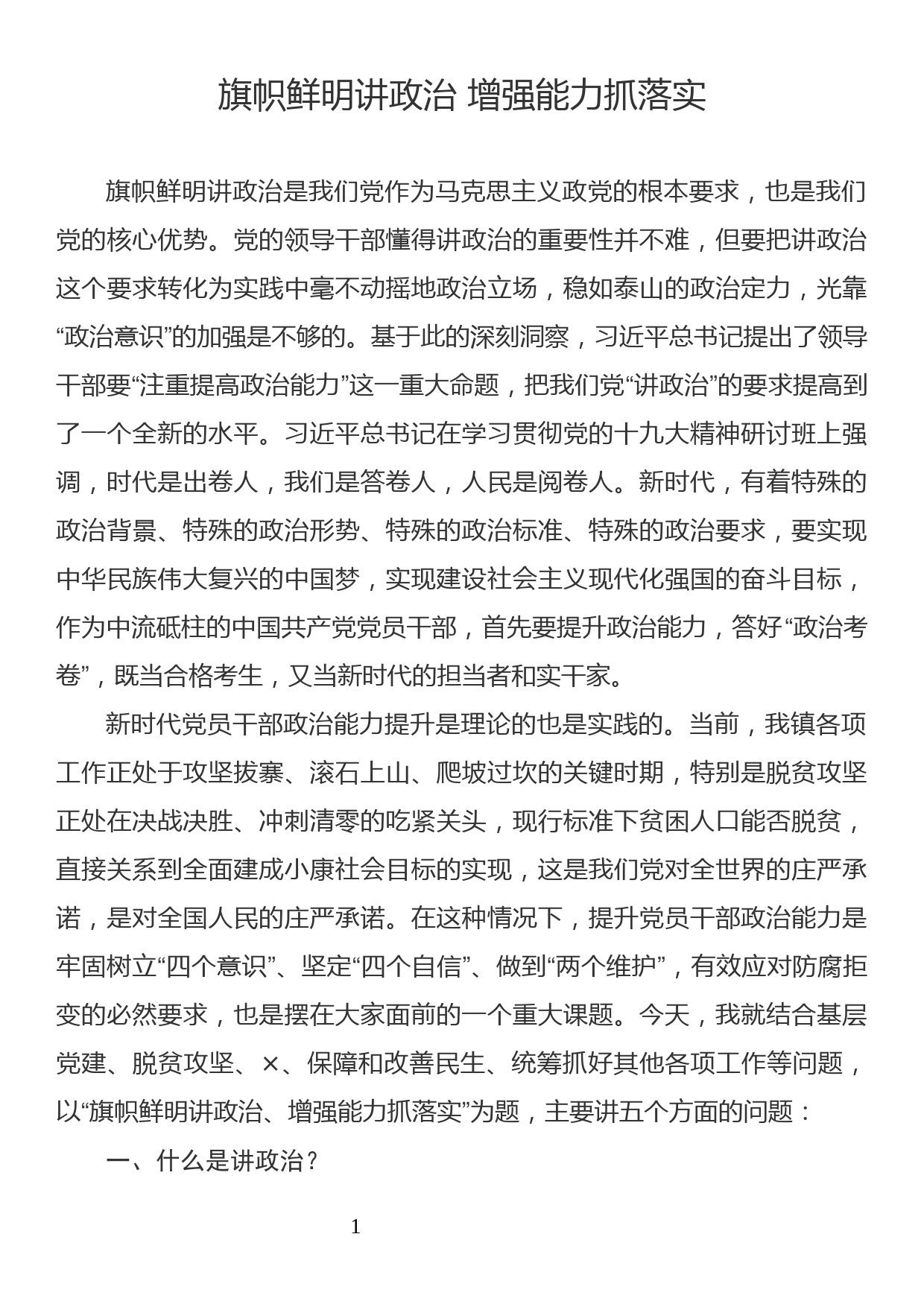 机关党课：旗帜鲜明讲政治 增强能力抓落实_第1页