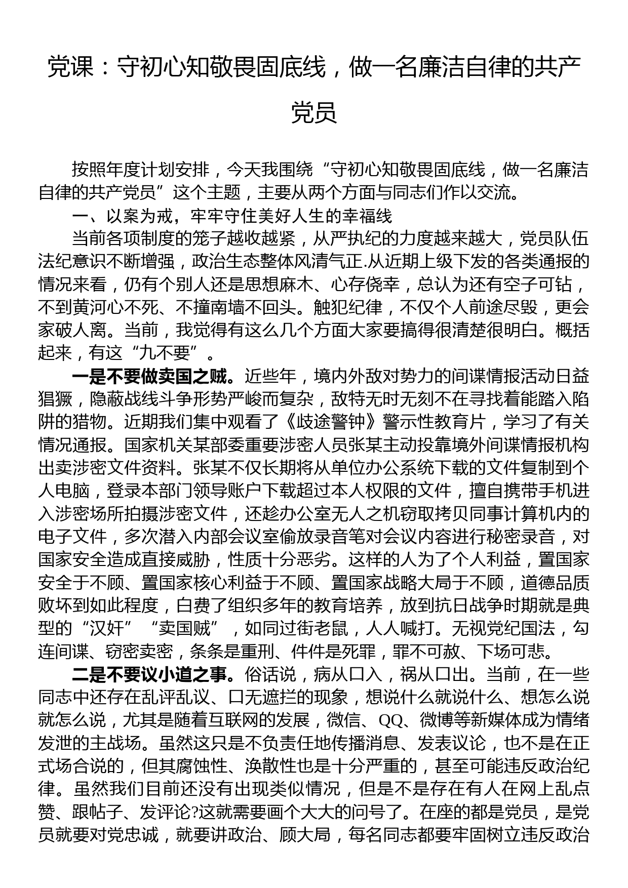 党课：守初心知敬畏固底线，做一名廉洁自律的共产党员_第1页