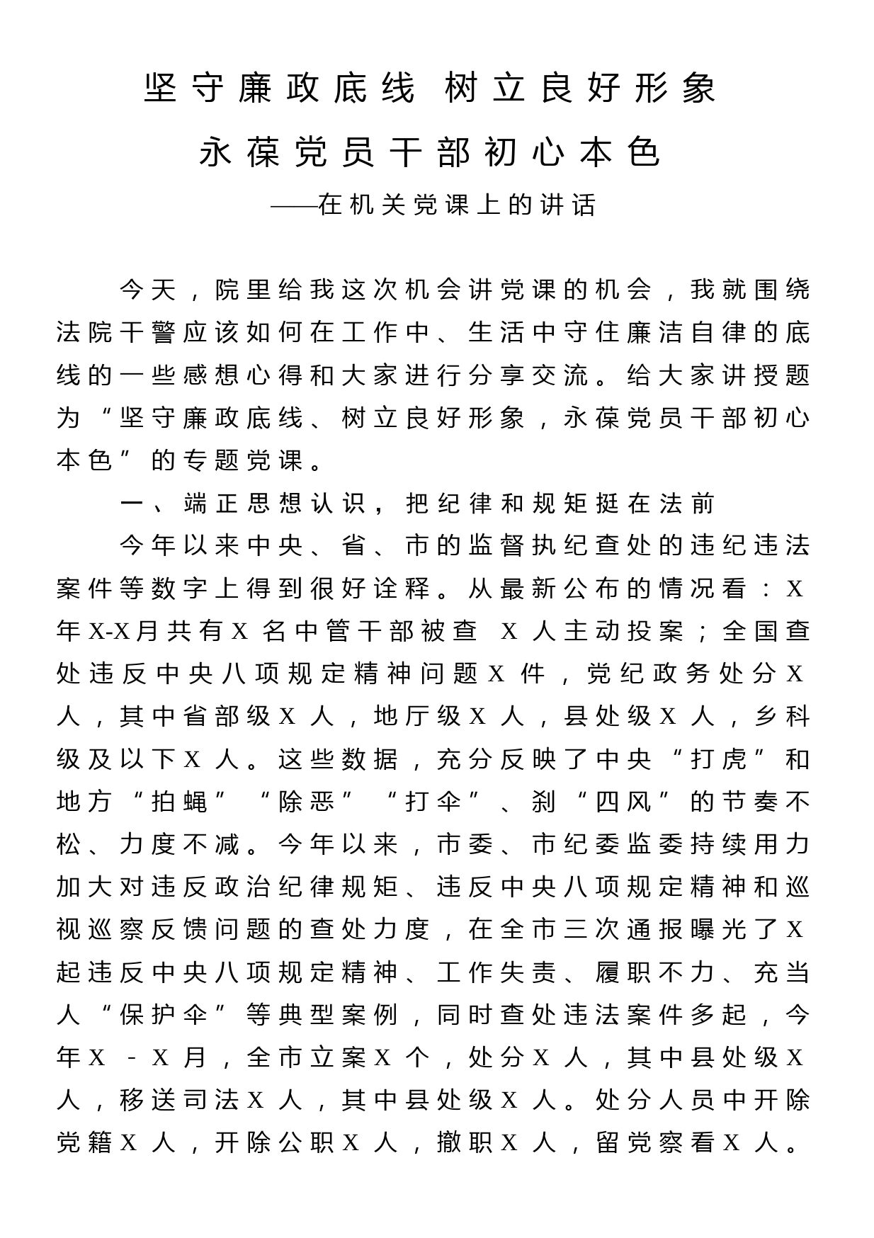 机关党课：坚守廉政底线 树立良好形象 永葆党员干部初心本色_第1页