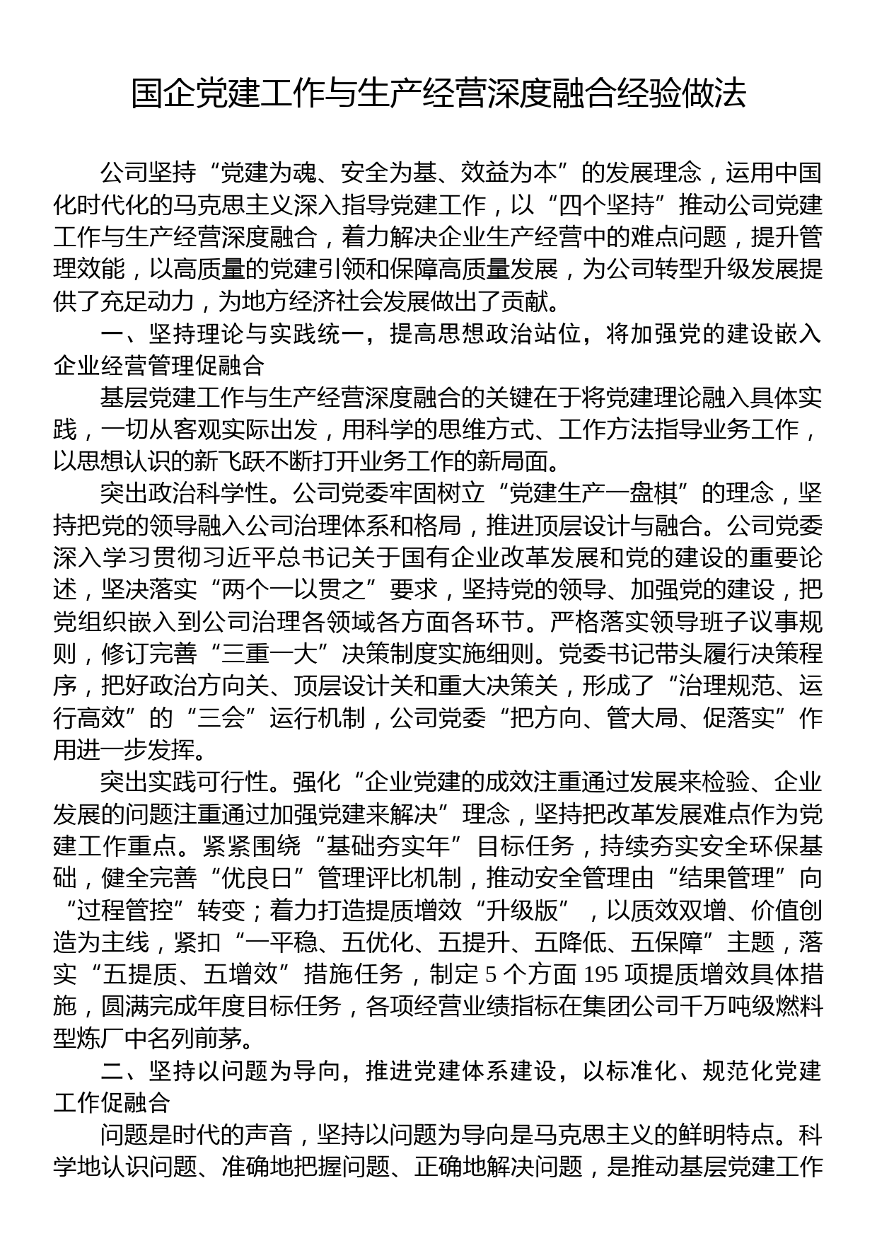 国企党建工作与生产经营深度融合经验做法_第1页