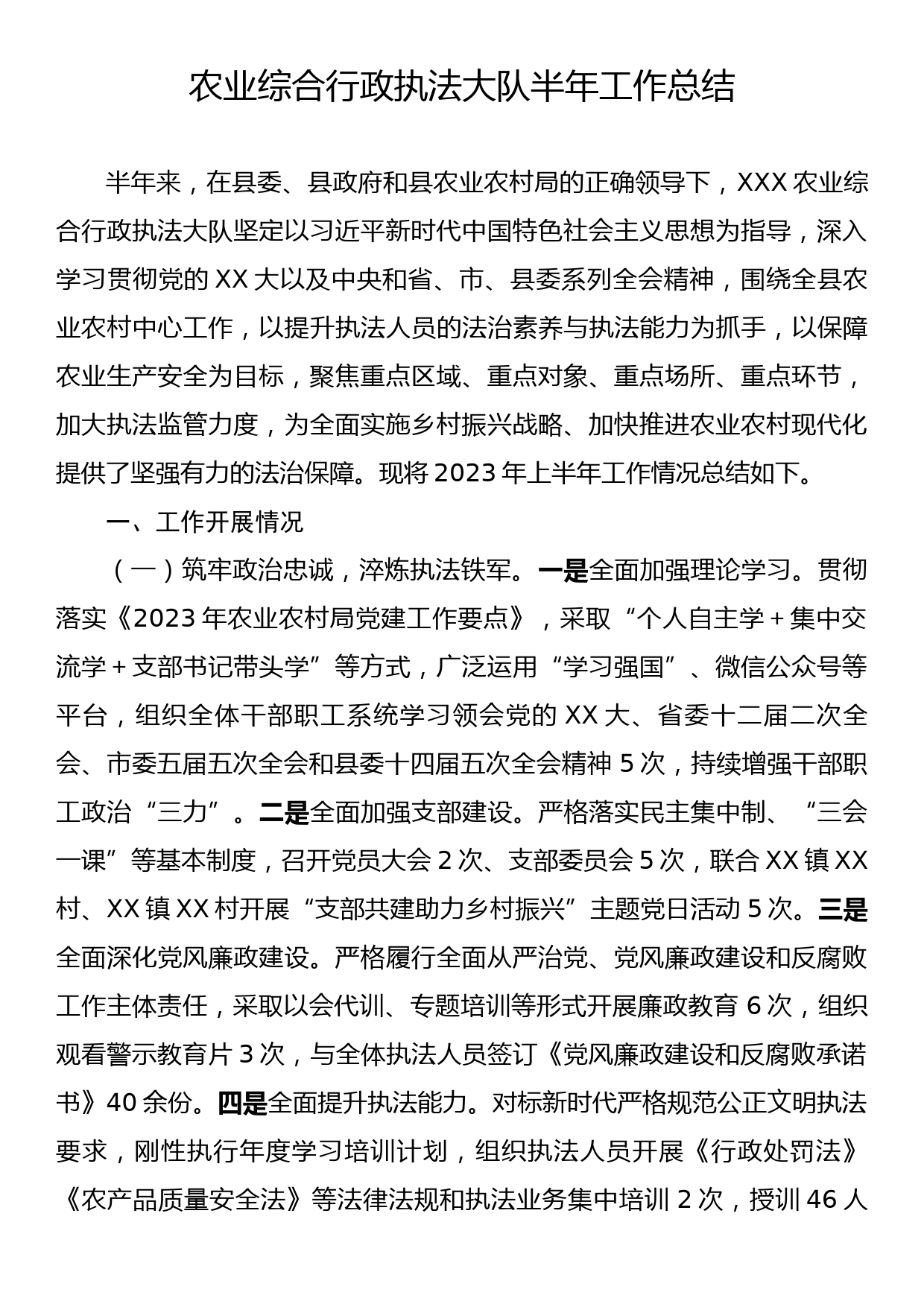 农业综合行政执法大队半年工作总结_第1页