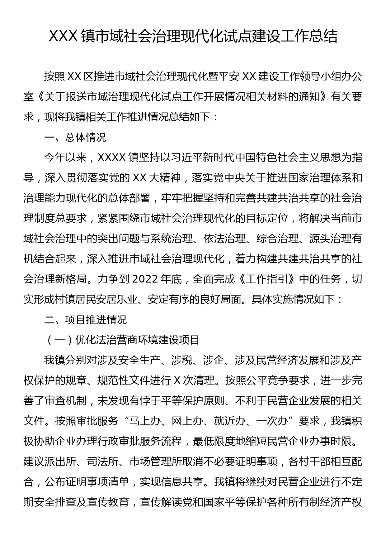 XXX镇市域社会治理现代化试点建设工作总结_第1页