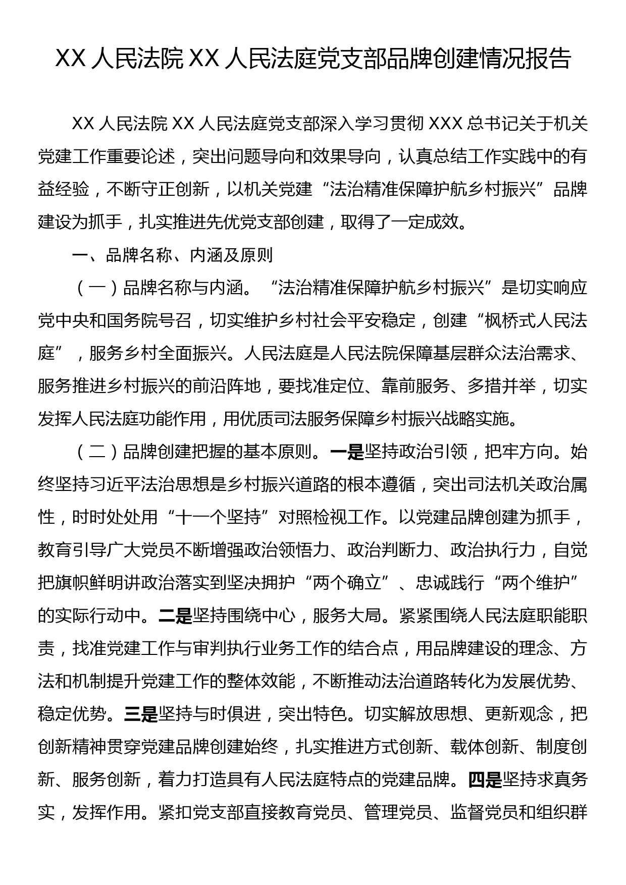 XX人民法院XX人民法庭党支部品牌创建情况报告_第1页