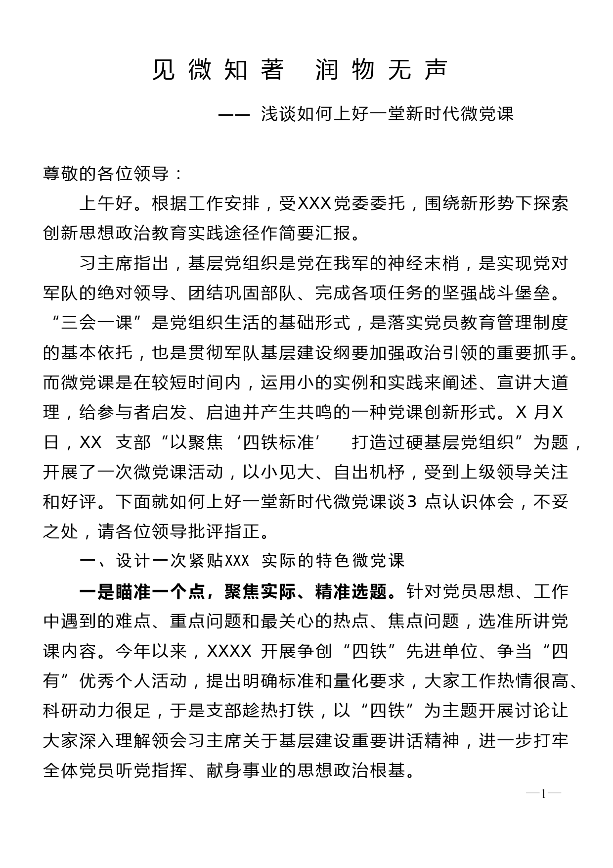 见微知著 润物无声—浅谈如何上好一堂新时代微党课_第1页