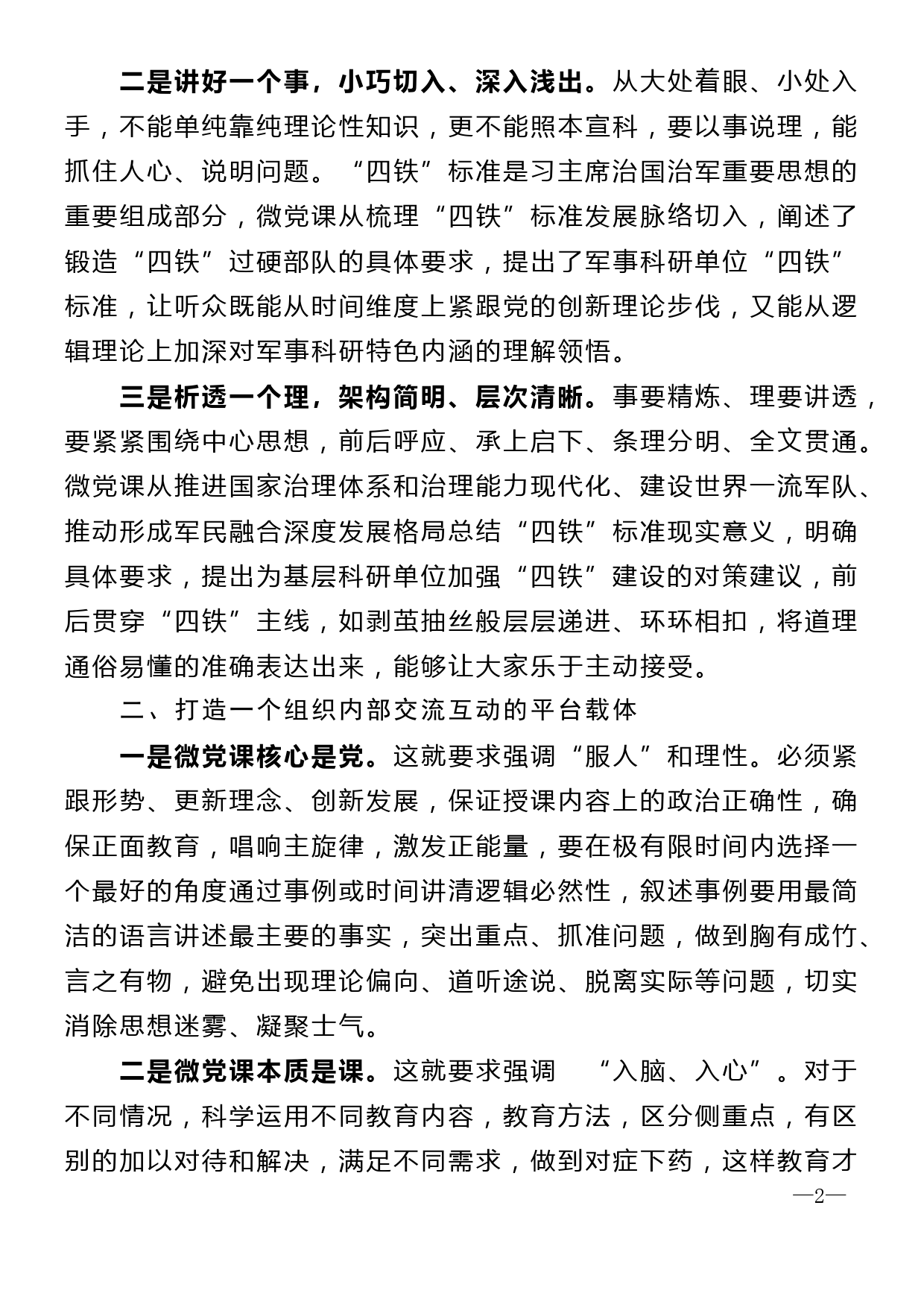 见微知著 润物无声—浅谈如何上好一堂新时代微党课_第2页