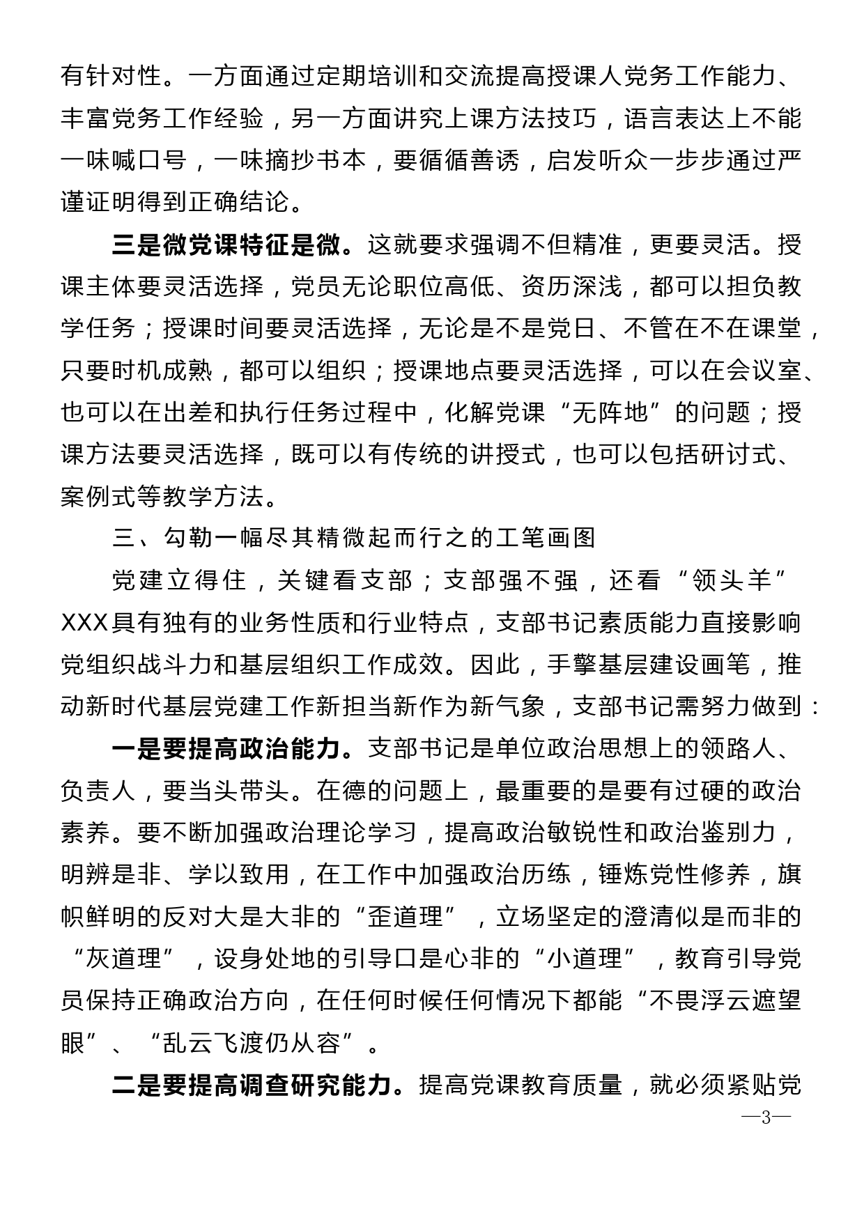 见微知著 润物无声—浅谈如何上好一堂新时代微党课_第3页