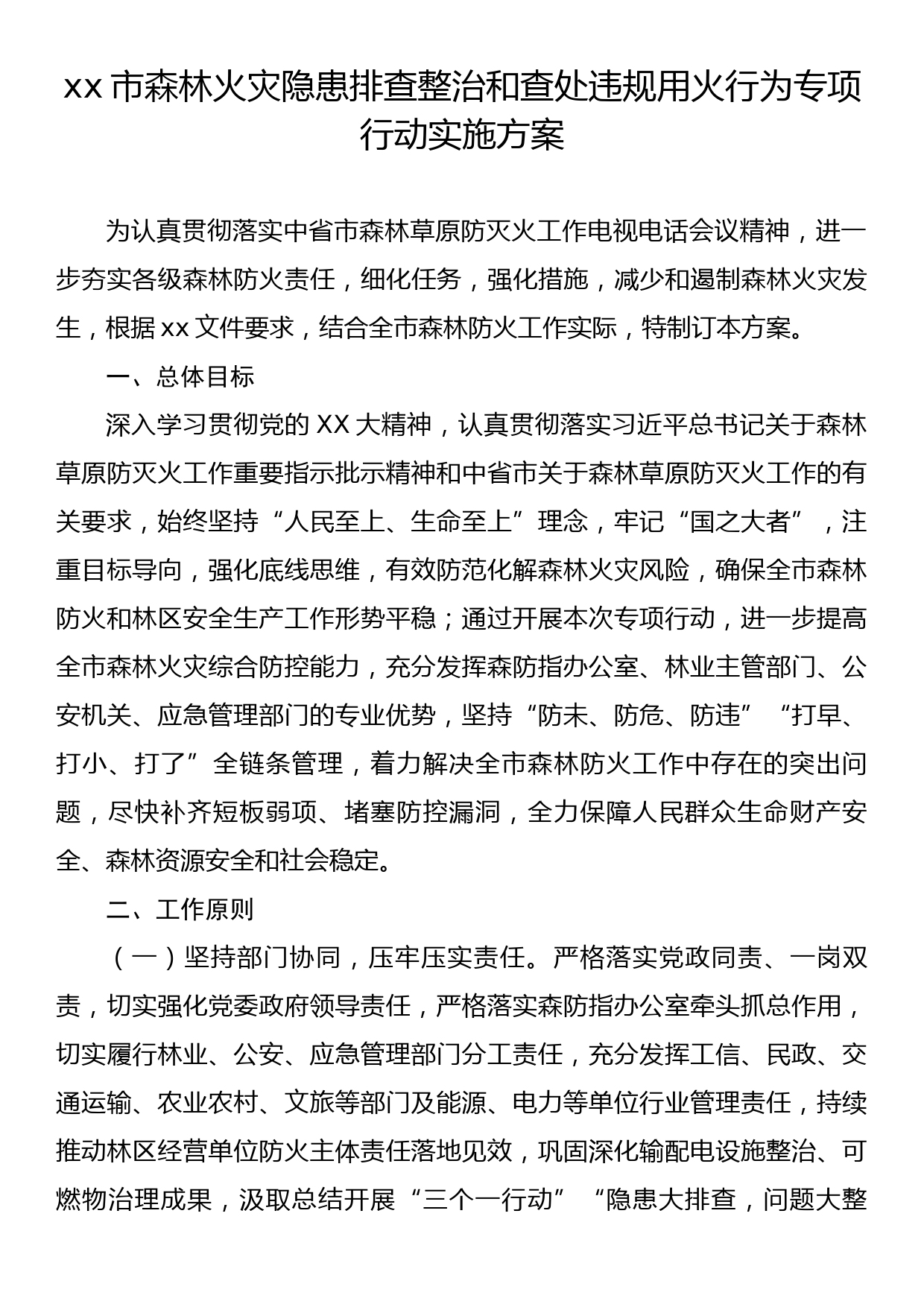 xx市森林火灾隐患排查整治和查处违规用火行为专项行动实施方案_第1页