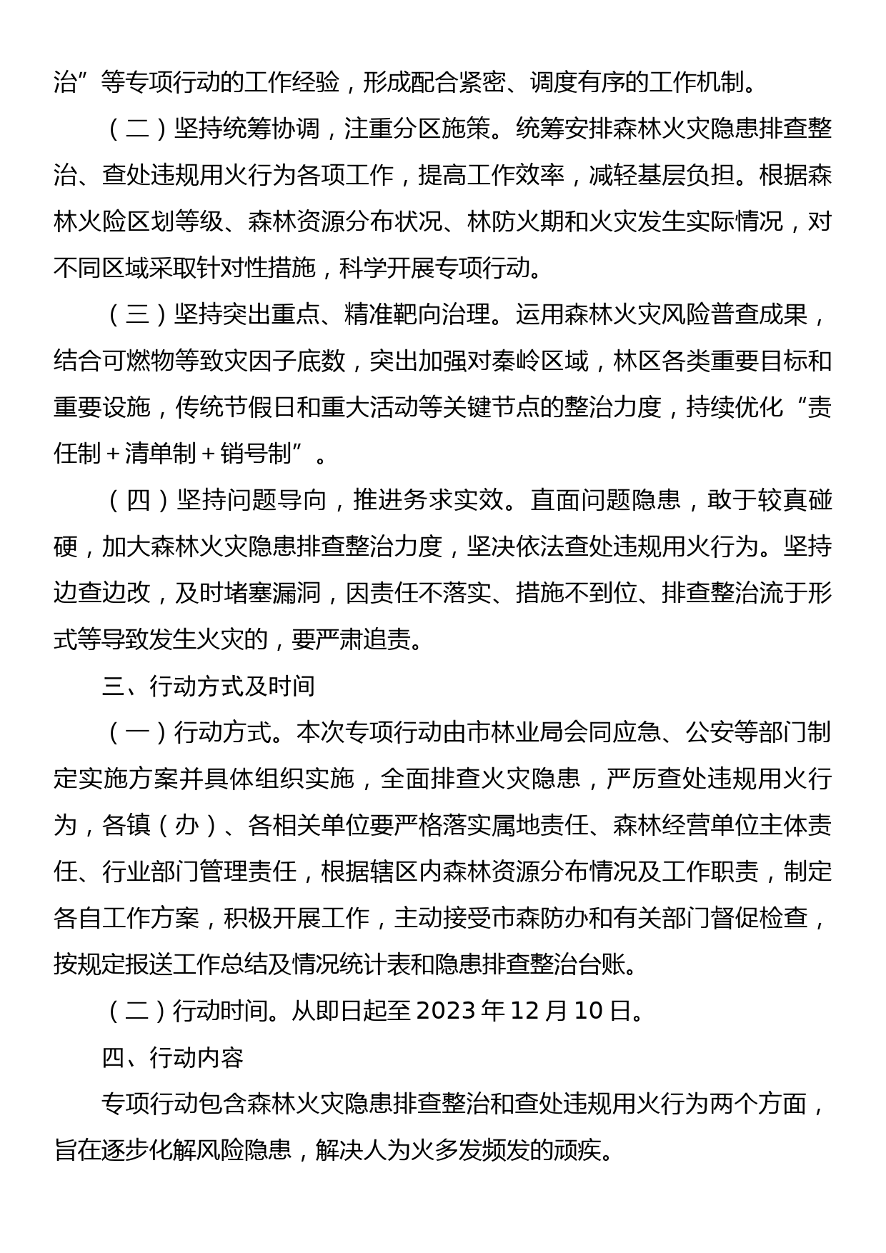 xx市森林火灾隐患排查整治和查处违规用火行为专项行动实施方案_第2页