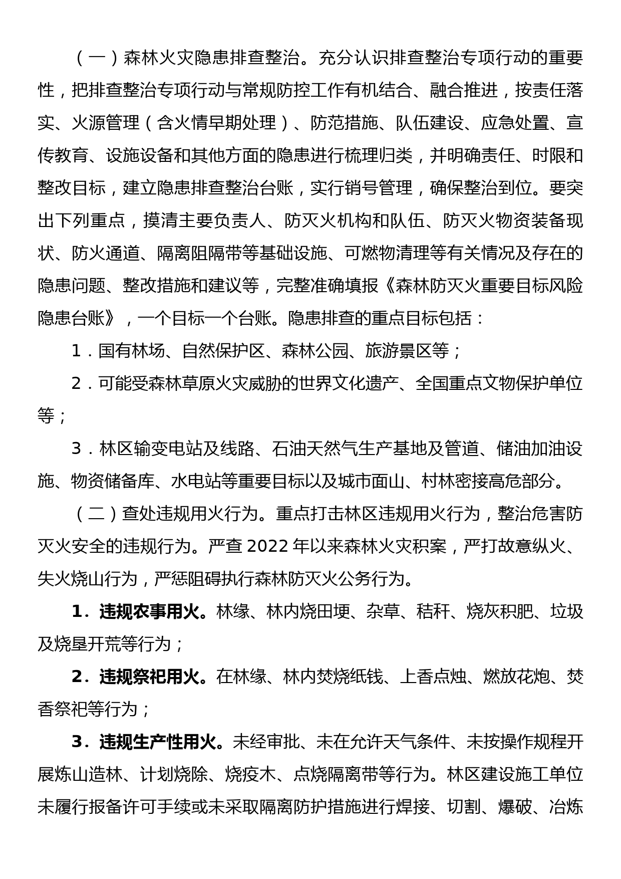 xx市森林火灾隐患排查整治和查处违规用火行为专项行动实施方案_第3页