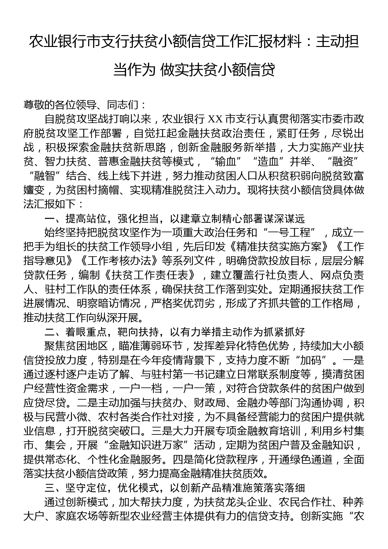 农业银行市支行扶贫小额信贷工作汇报材料：主动担当作为+做实扶贫小额信贷_第1页