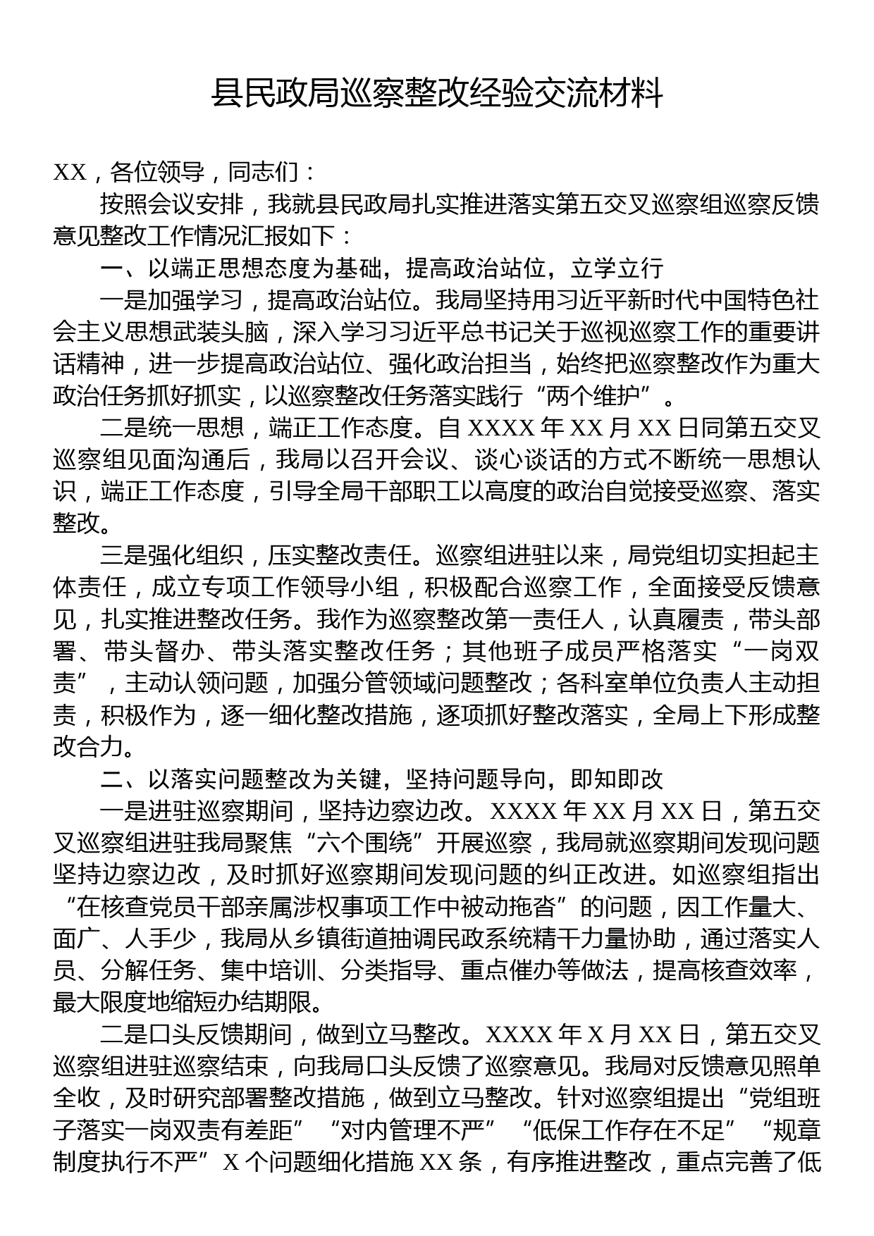 县民政局巡察整改经验交流材料_第1页