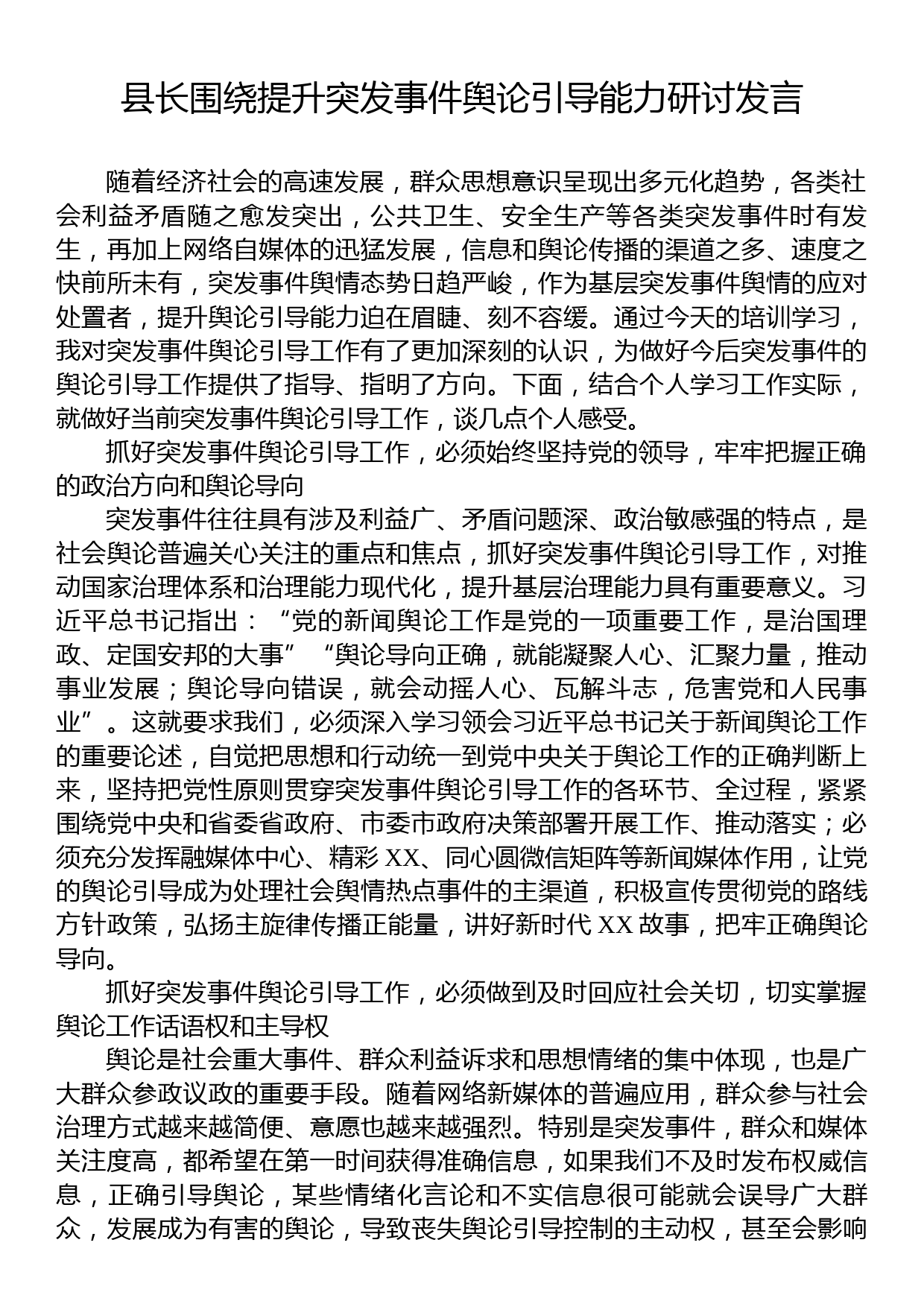 县长围绕提升突发事件舆论引导能力研讨发言_第1页