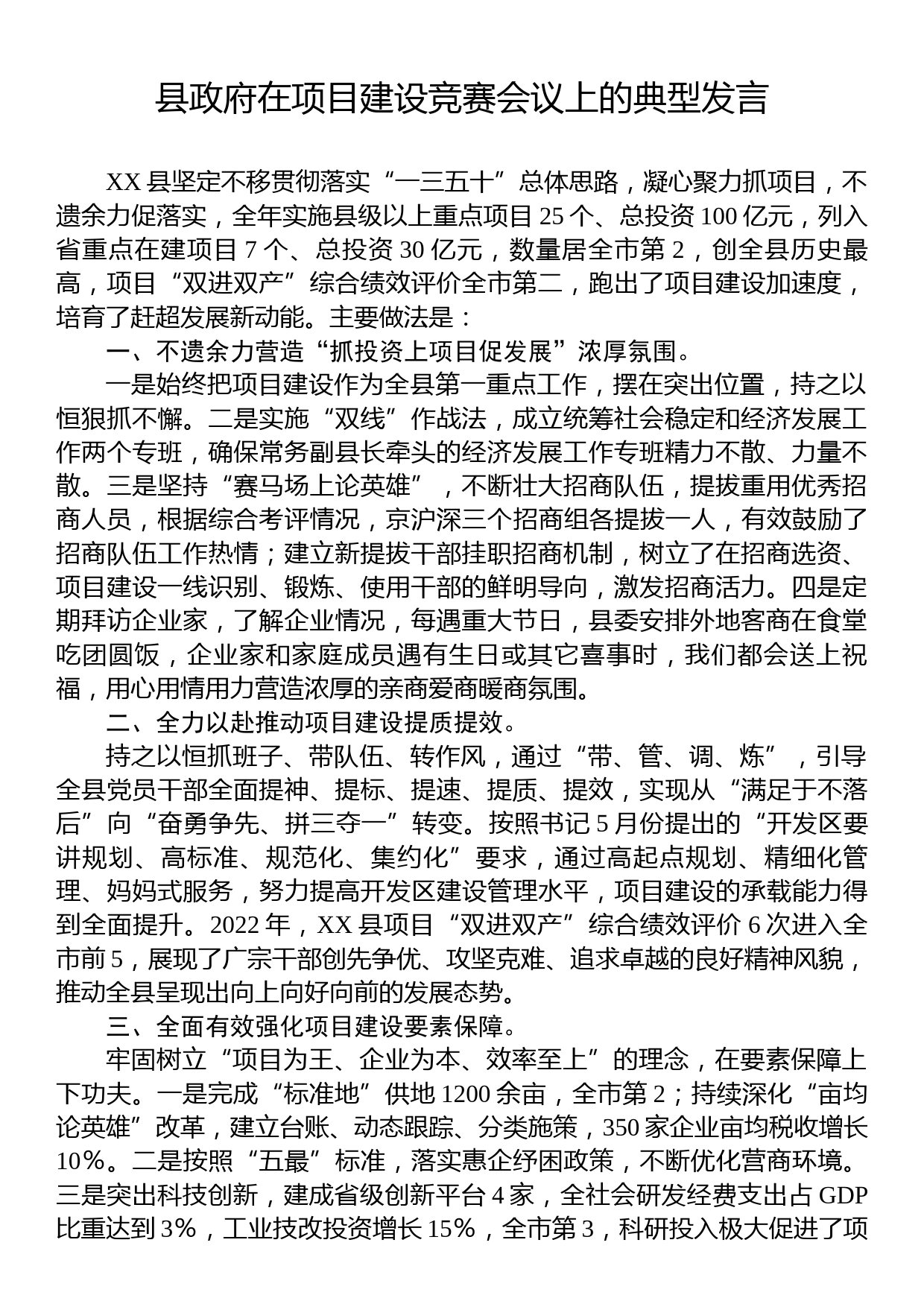 县政府在项目建设竞赛会议上的典型发言_第1页