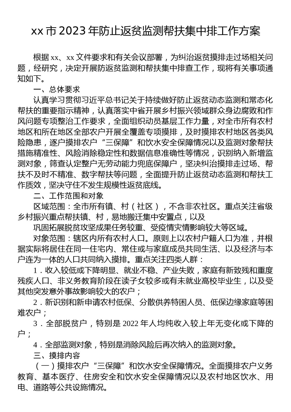 xx市2023年防止返贫监测帮扶集中排工作方案_第1页