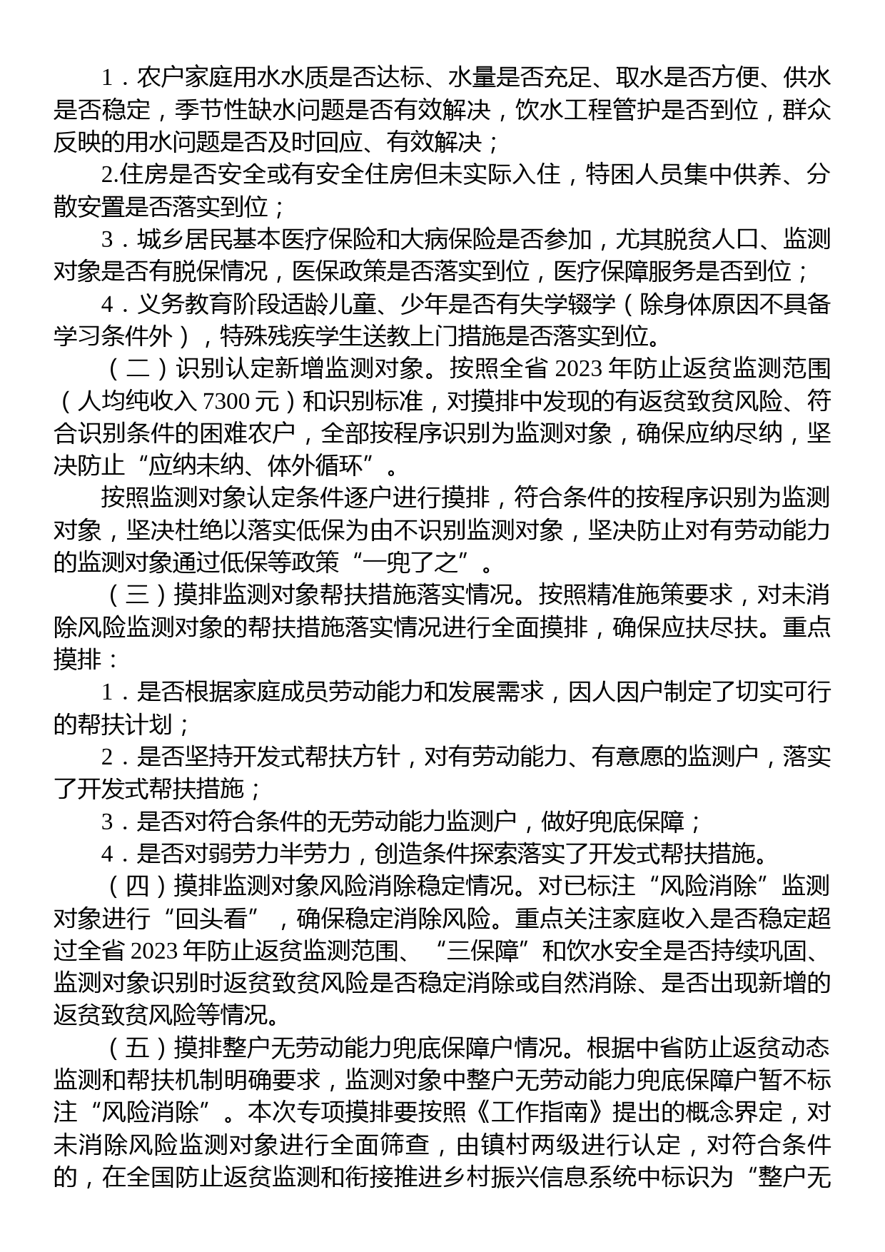 xx市2023年防止返贫监测帮扶集中排工作方案_第2页