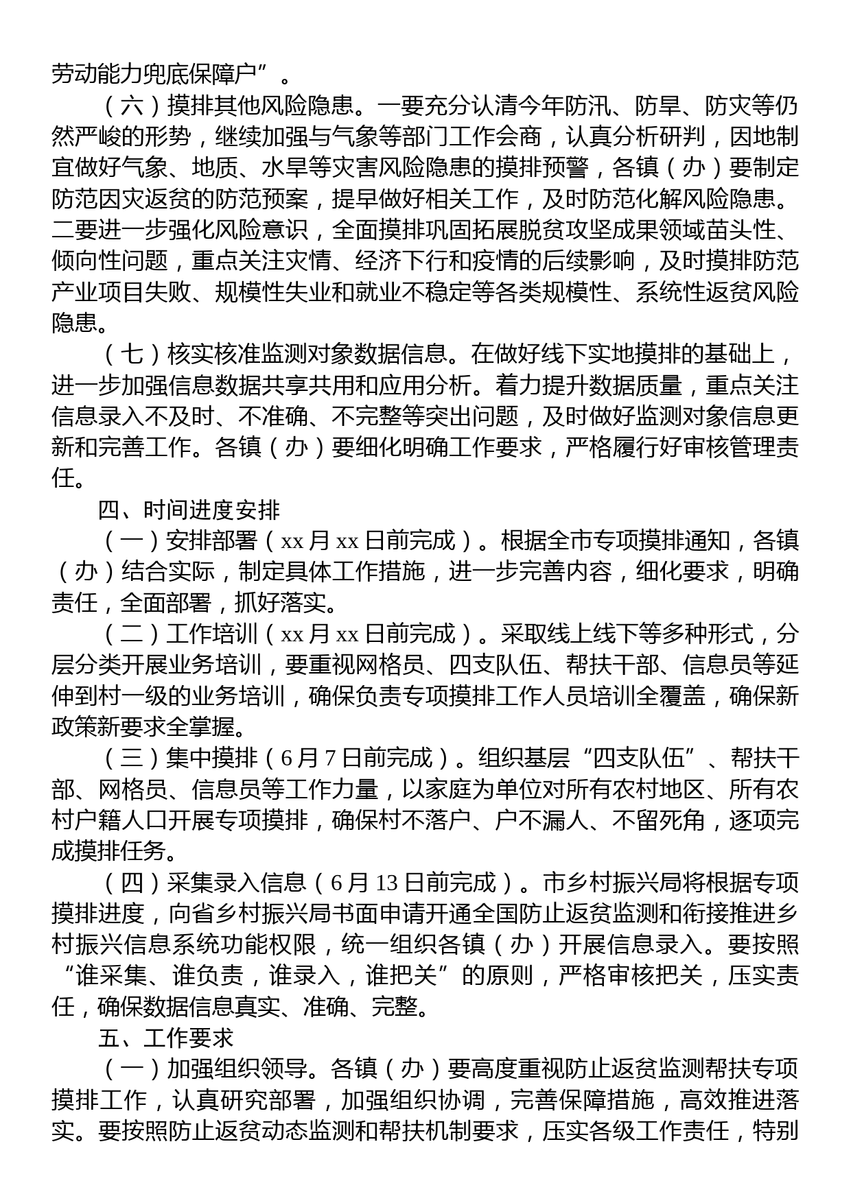 xx市2023年防止返贫监测帮扶集中排工作方案_第3页