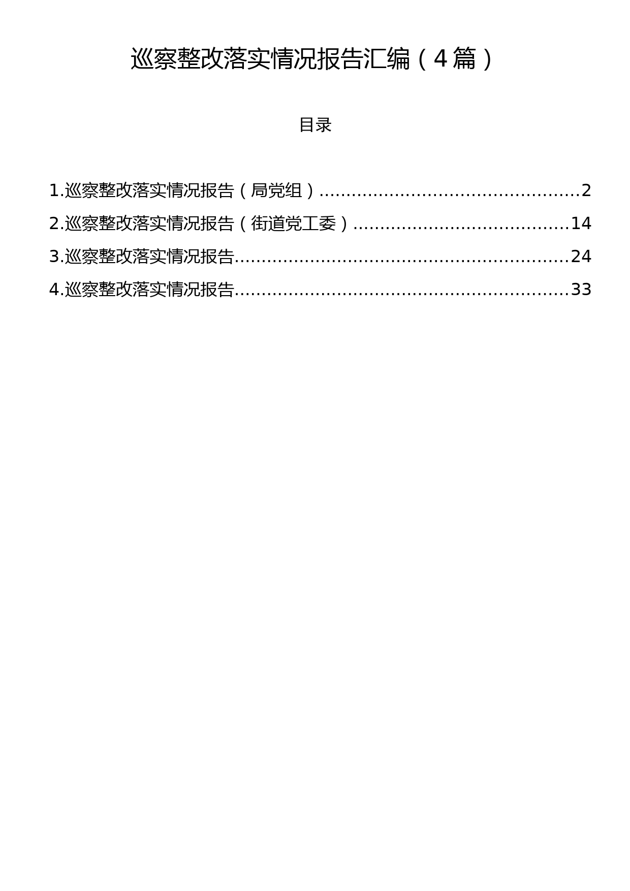 巡察整改落实情况报告汇编（4篇）_第1页