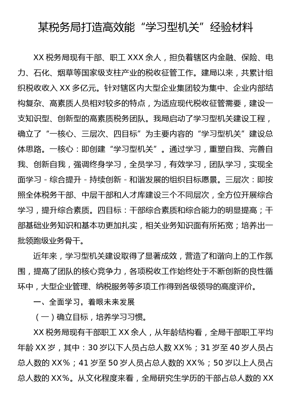 某税务局打造高效能“学习型机关”经验材料_第1页