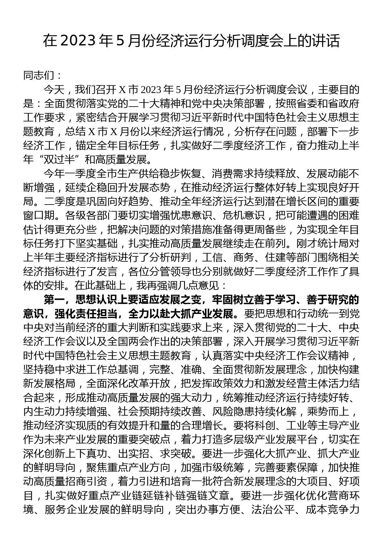 在2023年5月份经济运行分析调度会上的讲话_第1页