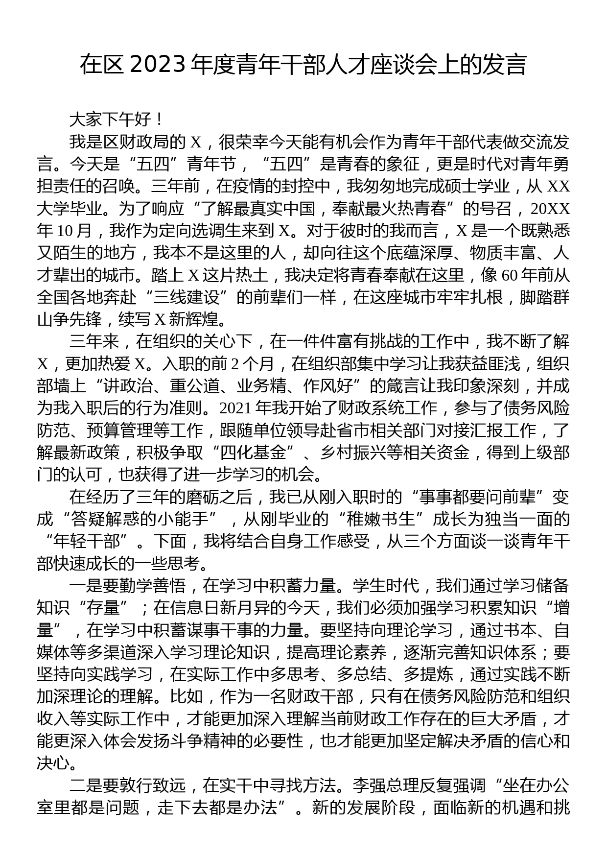 在区2023年度青年干部人才座谈会上的发言_第1页