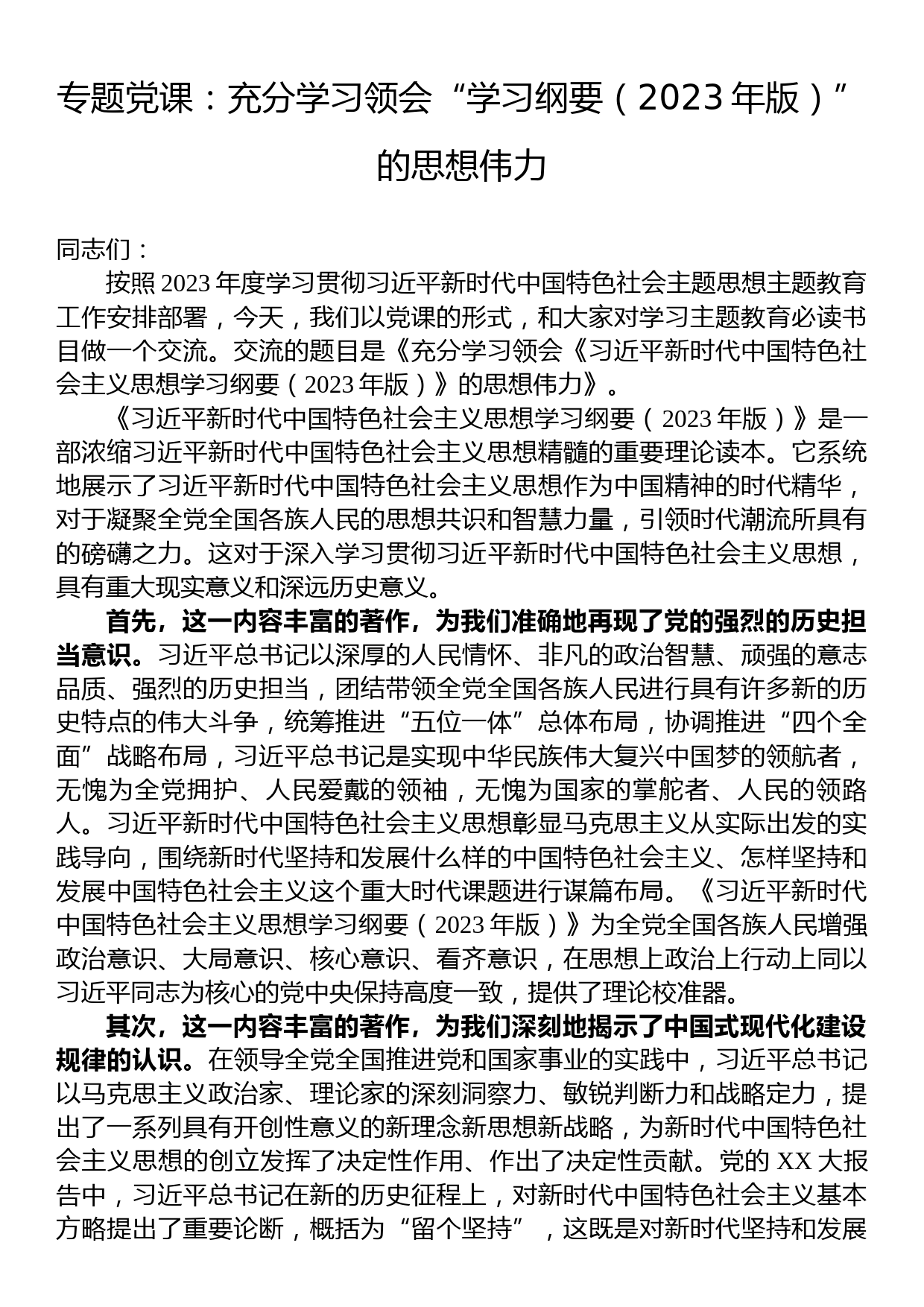 专题党课：充分学习领会“学习纲要（2023年版）”的思想伟力_第1页