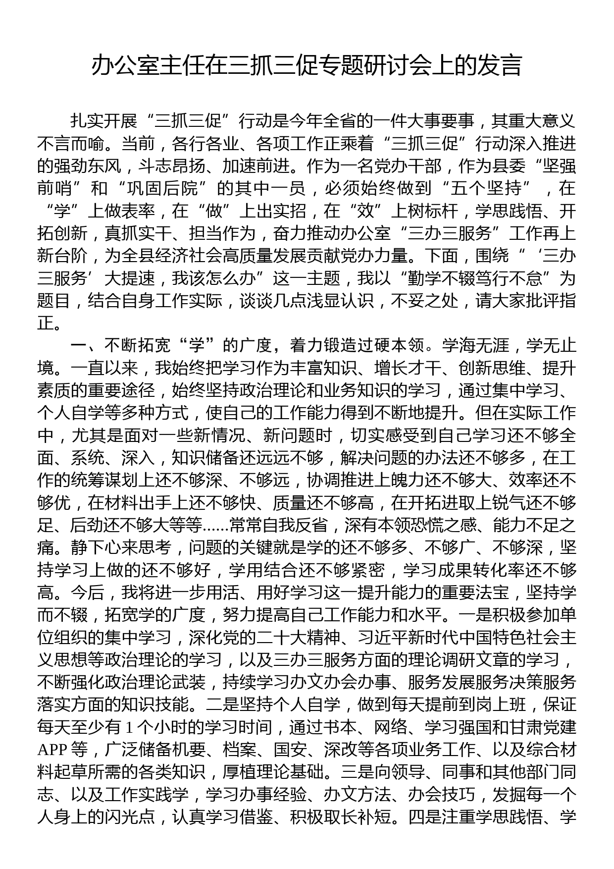 办公室主任在三抓三促专题研讨会上的发言_第1页