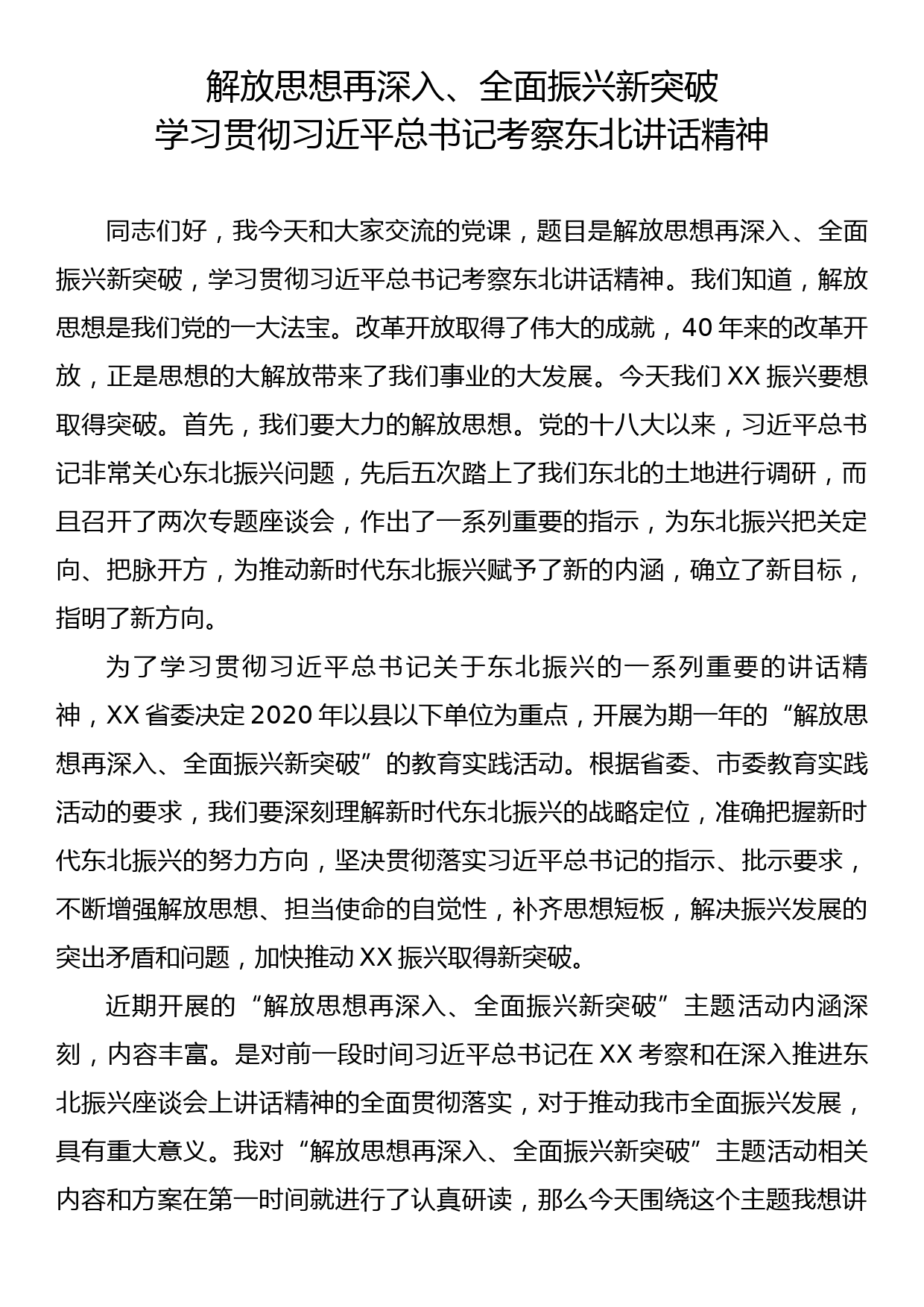 解放思想再深入、全面振兴新突破 学习贯彻习近平总书记考察东北讲话精神_第1页