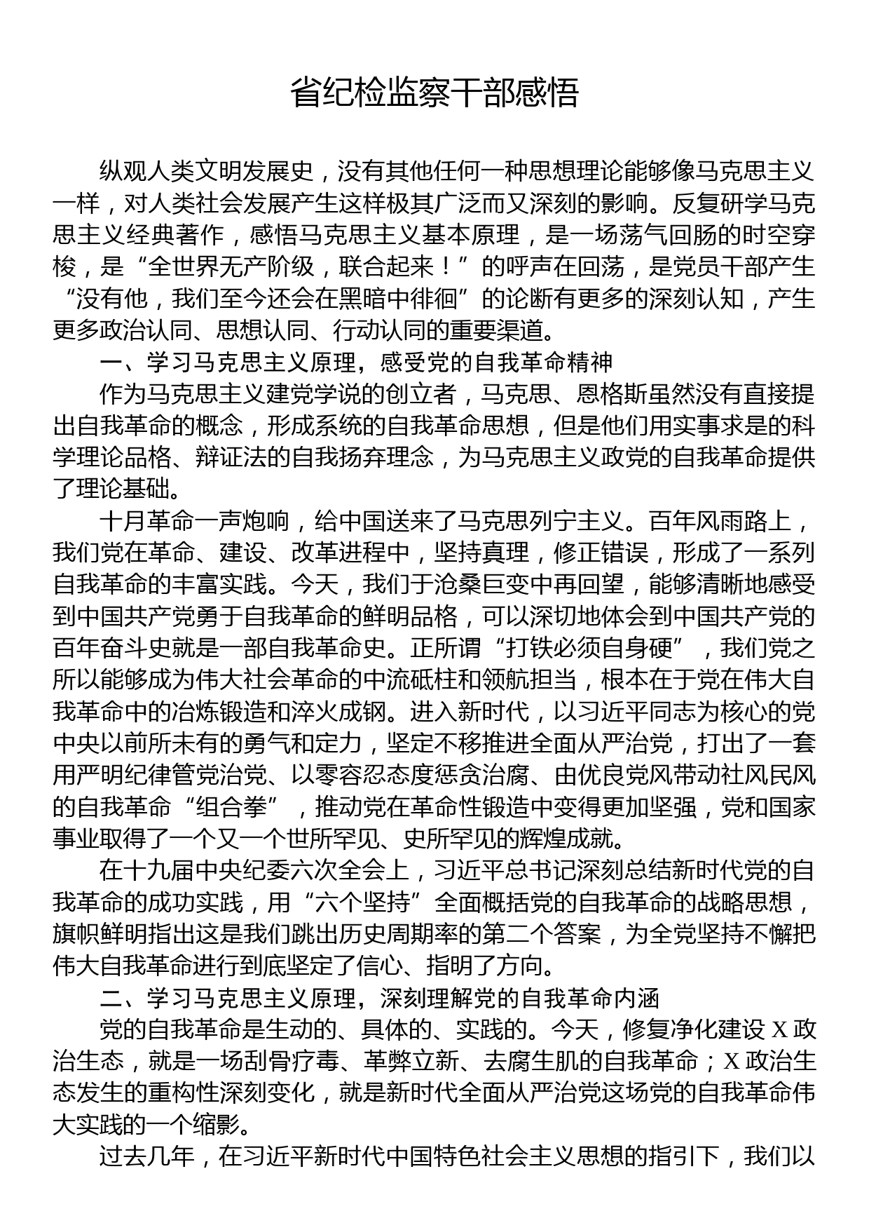 省纪检监察干部学习马克思主义原理感悟_第1页