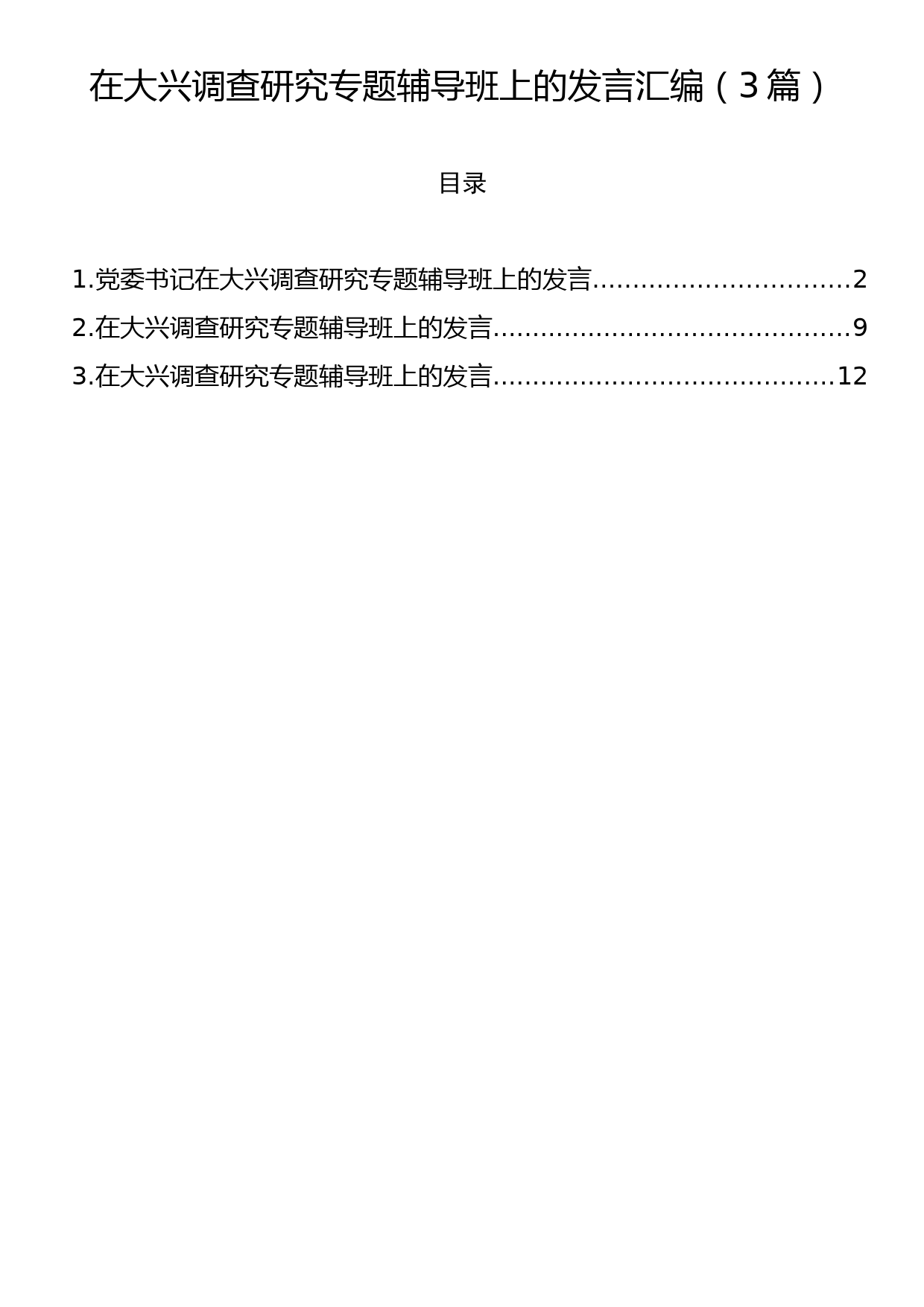 在大兴调查研究专题辅导班上的发言汇编（3篇）_第1页