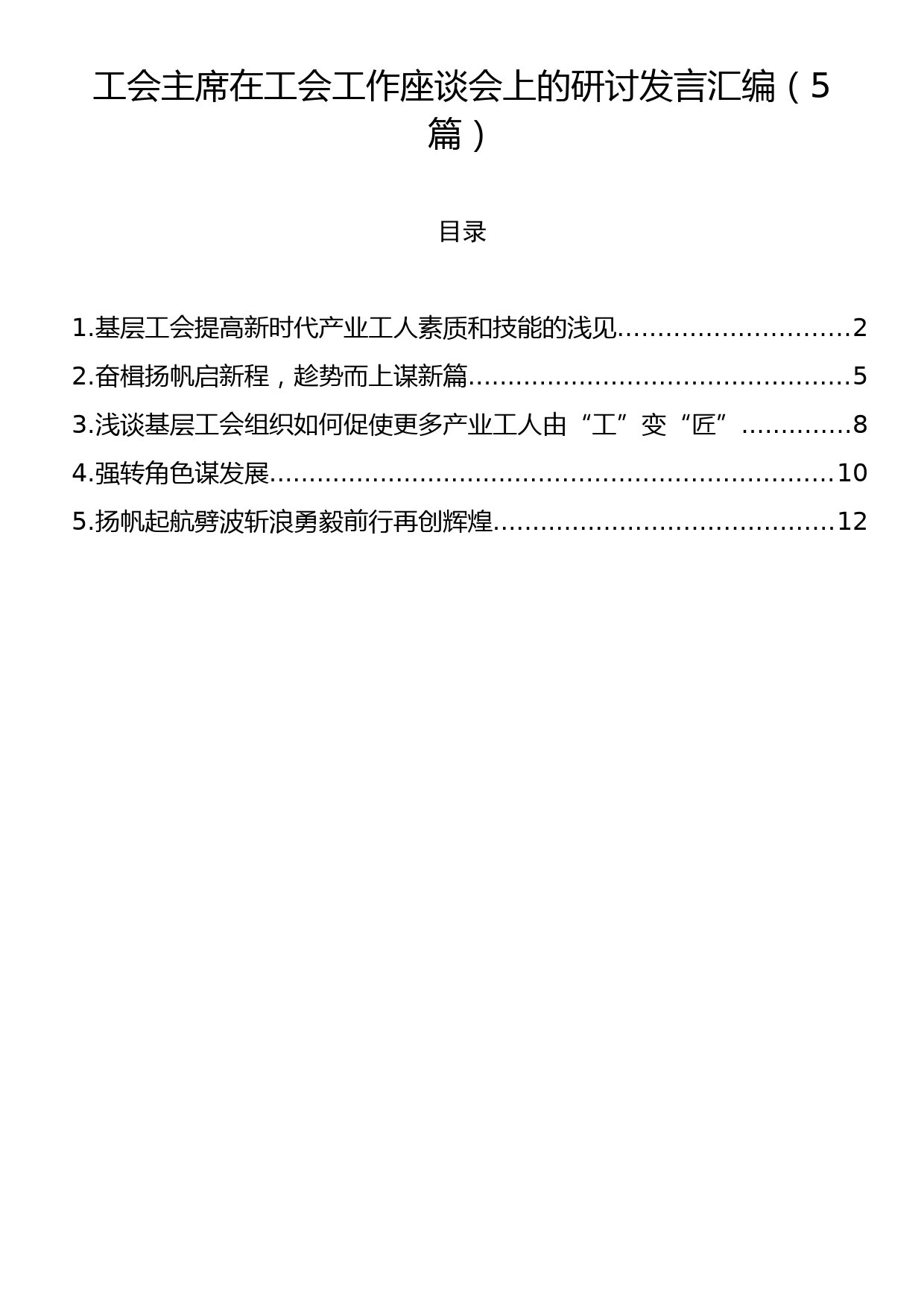 工会主席在工会工作座谈会上的研讨发言汇编（5篇）_第1页