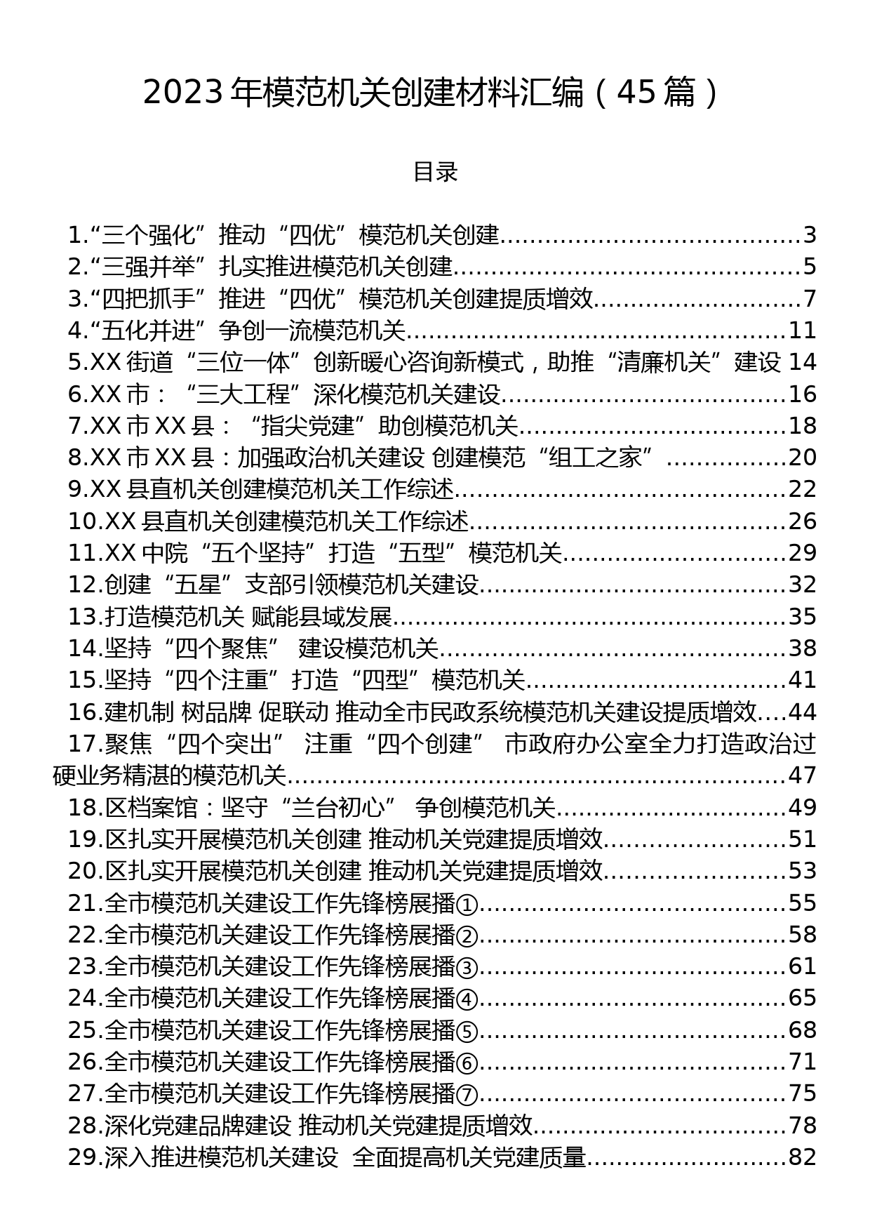 2023年创建模范机关材料汇编（45篇）_第1页