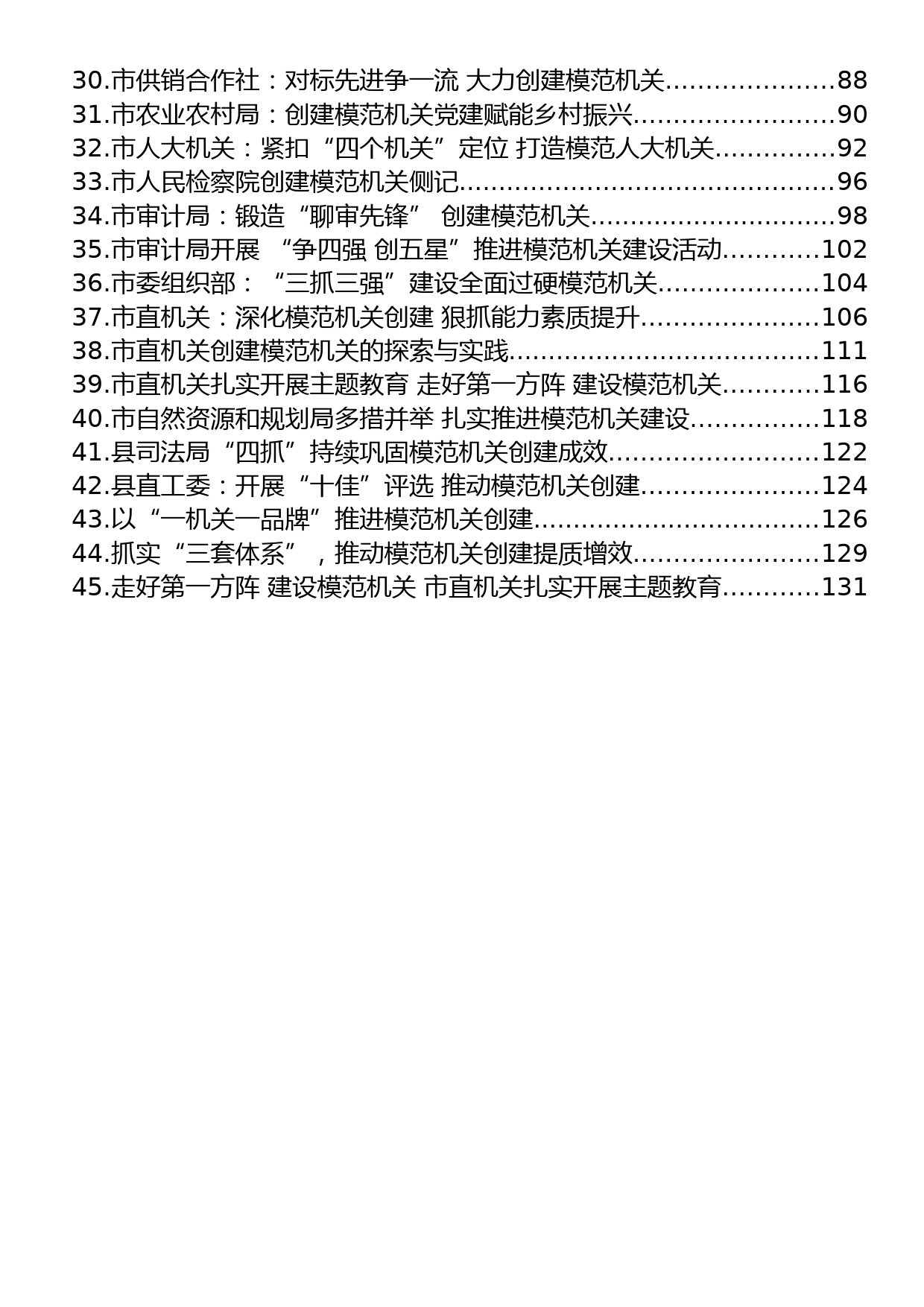 2023年创建模范机关材料汇编（45篇）_第2页