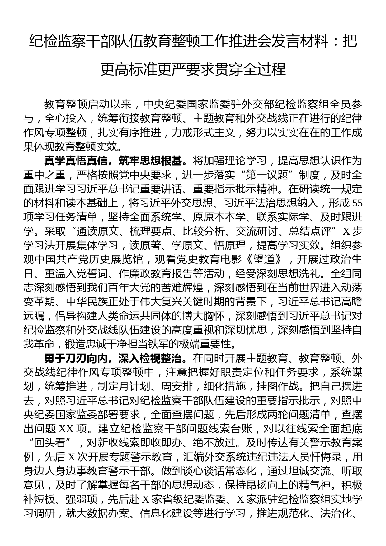 纪检监察干部队伍教育整顿工作推进会发言材料：把更高标准更严要求贯穿全过程_第1页