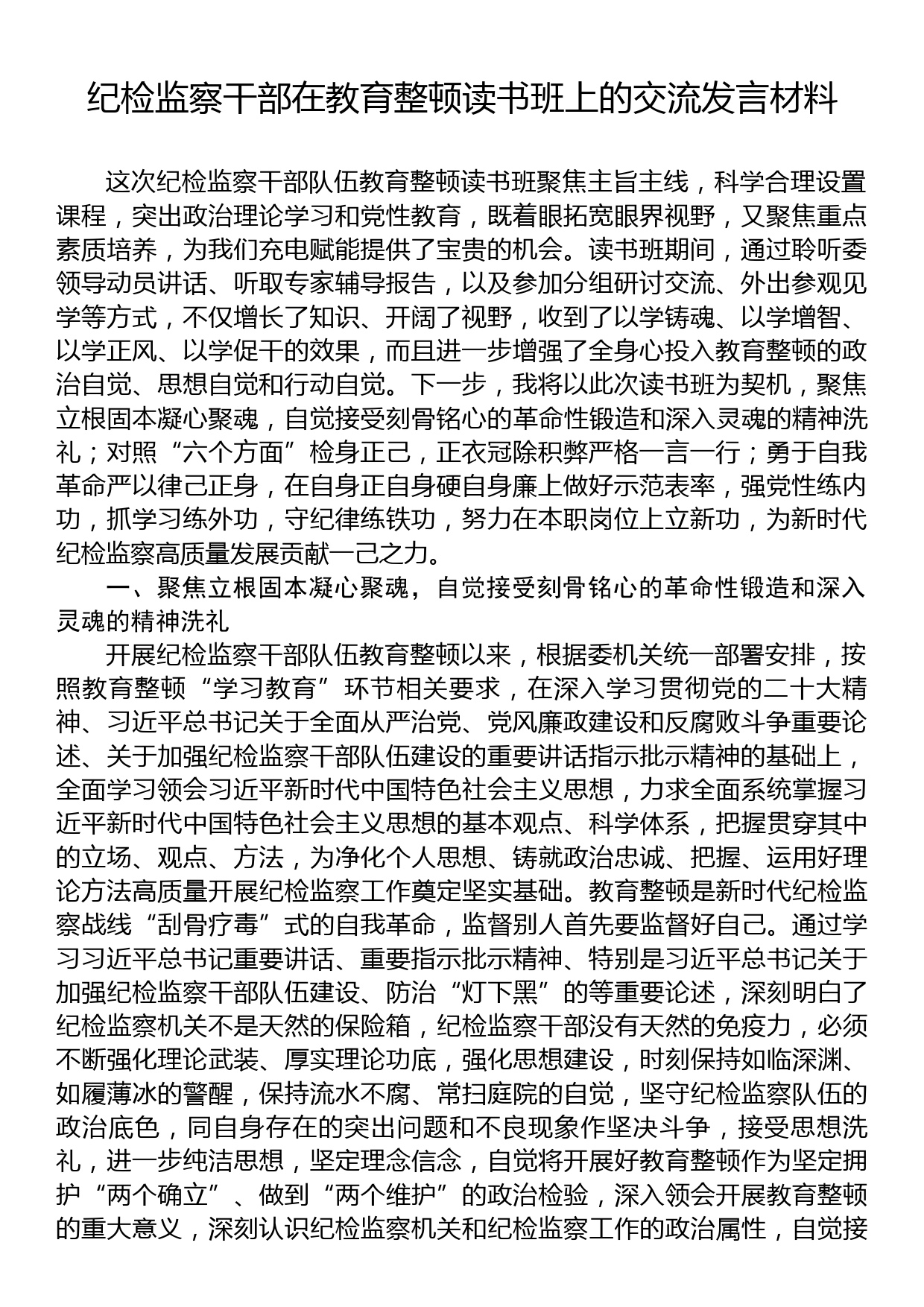 纪检监察干部在教育整顿读书班上的交流发言材料_第1页