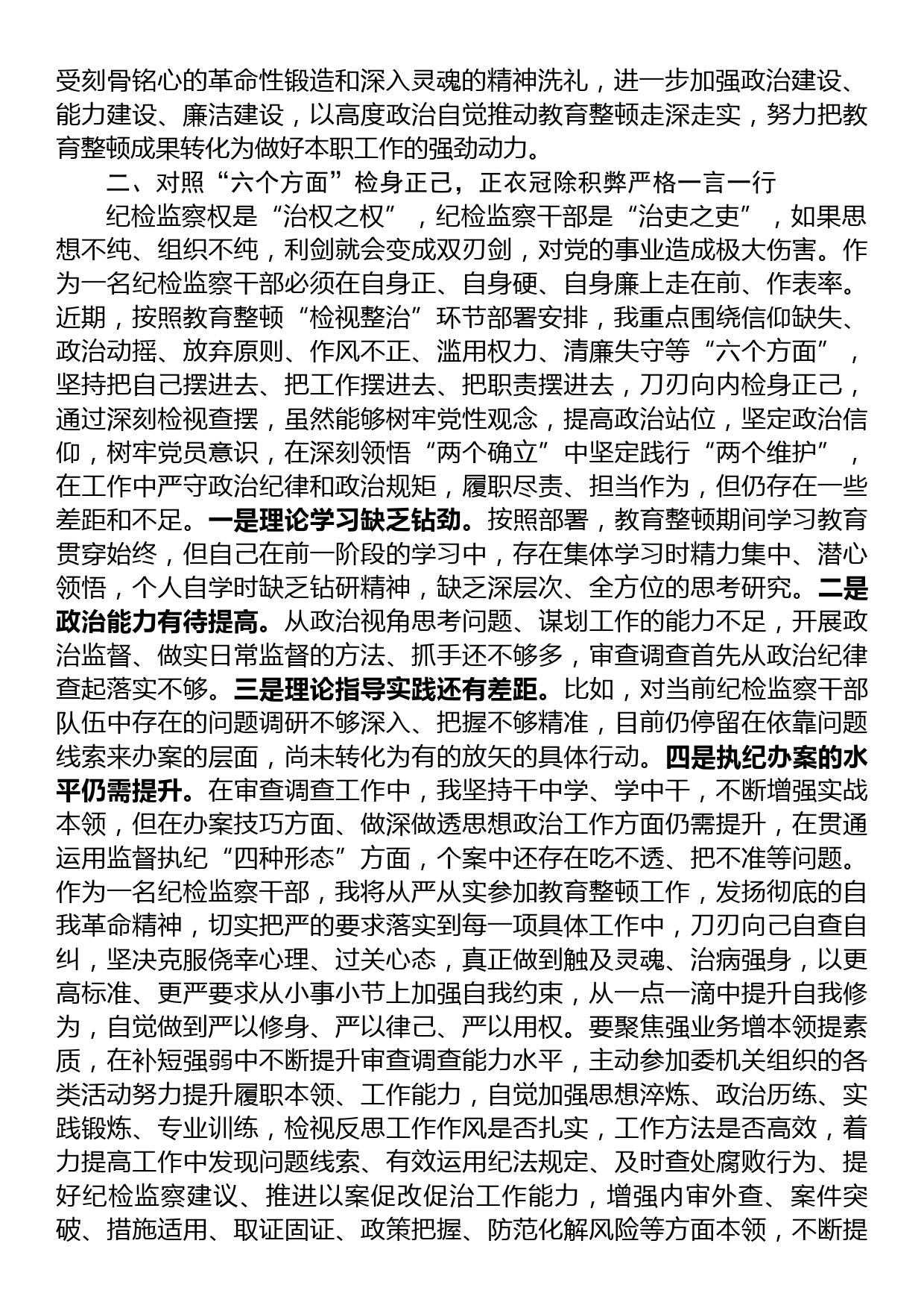 纪检监察干部在教育整顿读书班上的交流发言材料_第2页